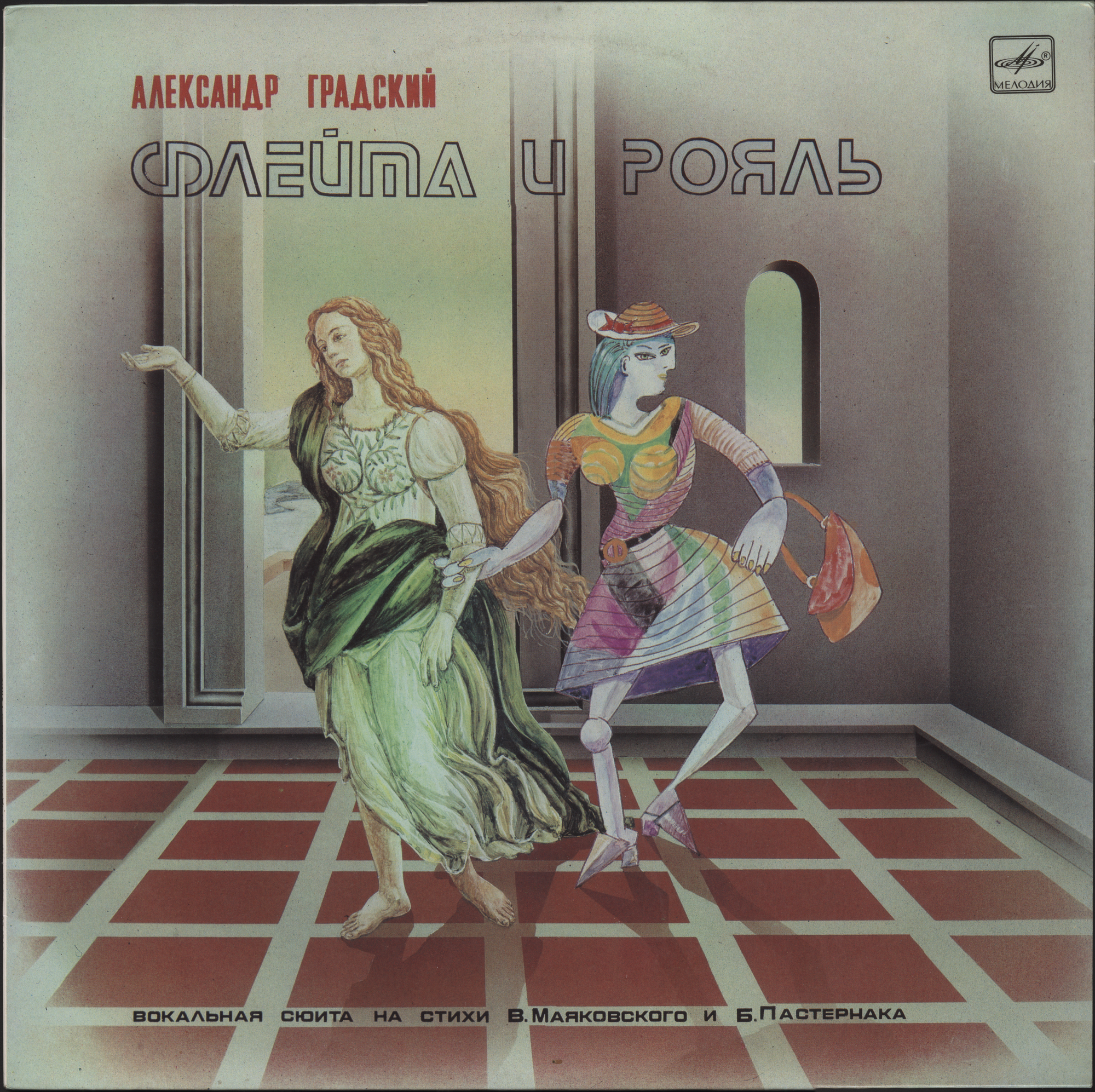 Александр ГРАДСКИЙ. «Флейта и рояль»