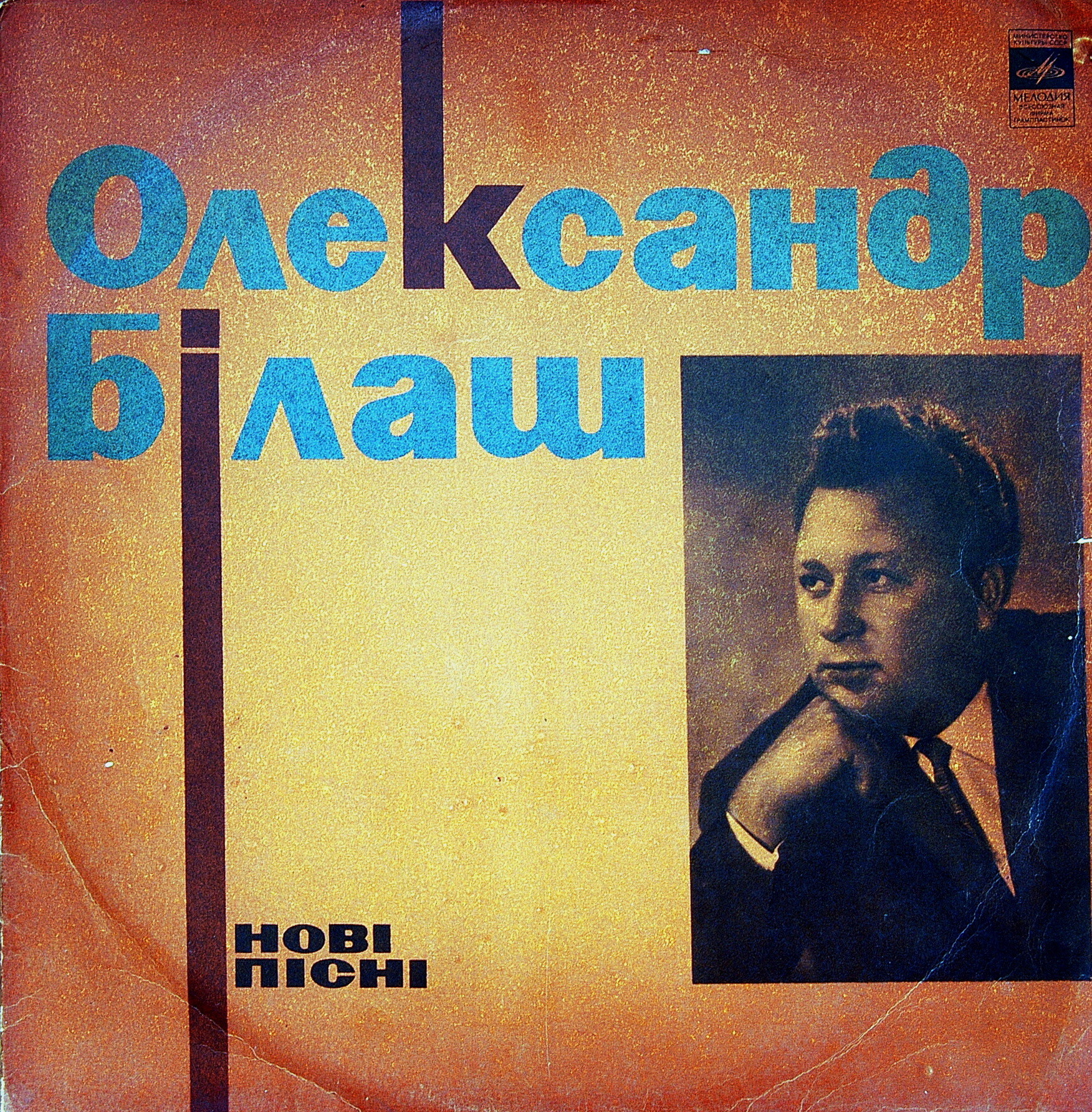 Александр БИЛАШ (1931) — НОВЫЕ ПЕСНИ