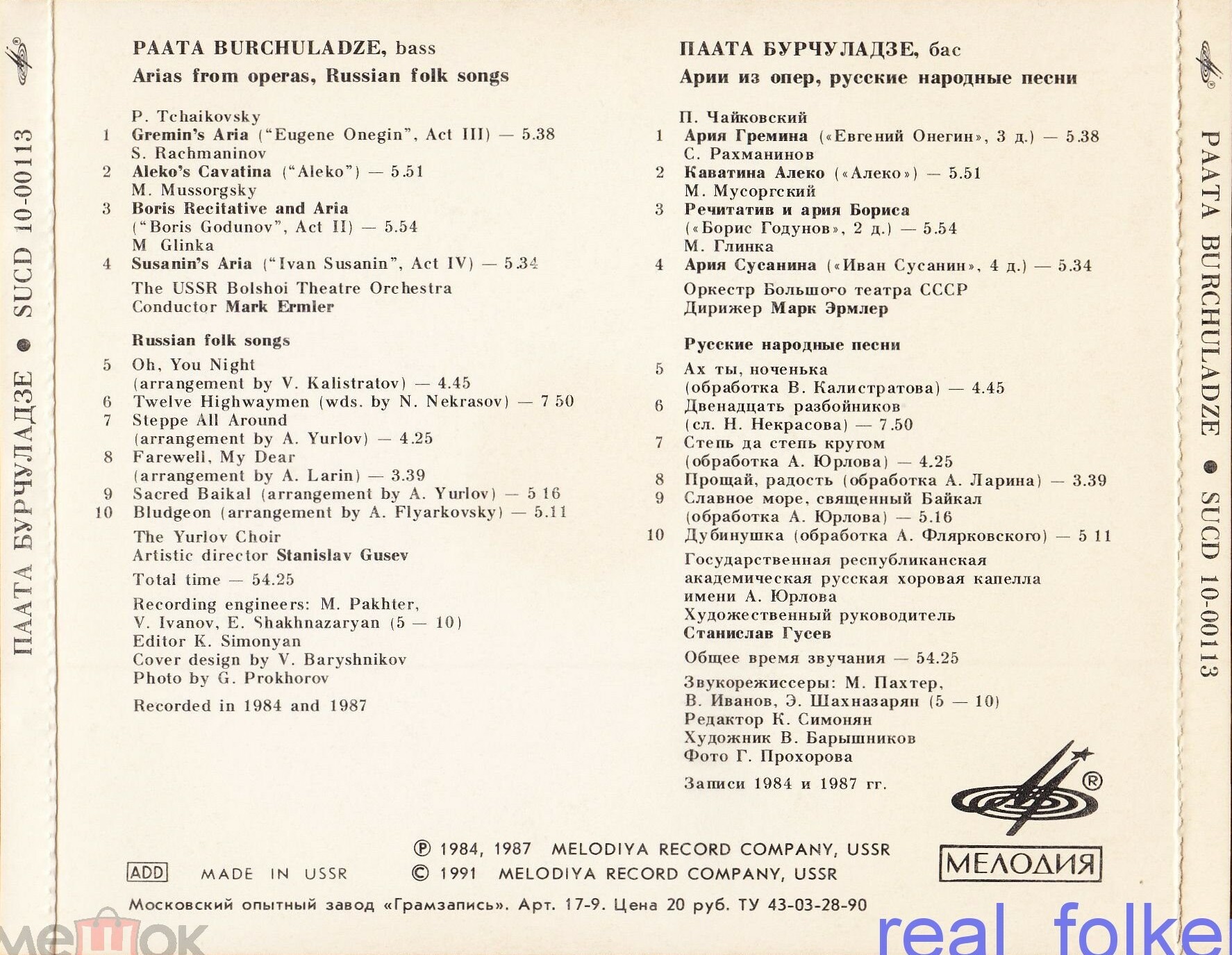 Паата Бурчуладзе (бас) - Арии из опер, русские народные песни