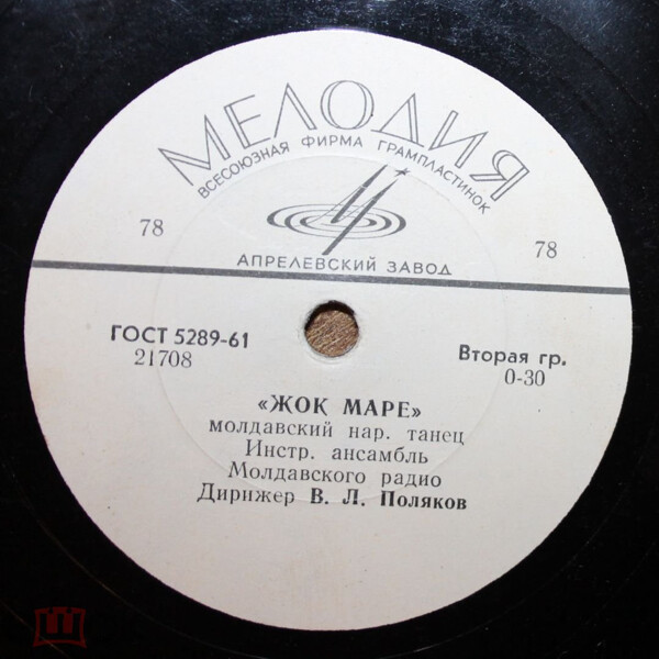 Инстр. ансамбль Молдавского радио. Дирижер В. Л. ПОЛЯКОВ