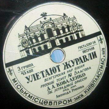 А. А. Коваленко — Улетают журавли