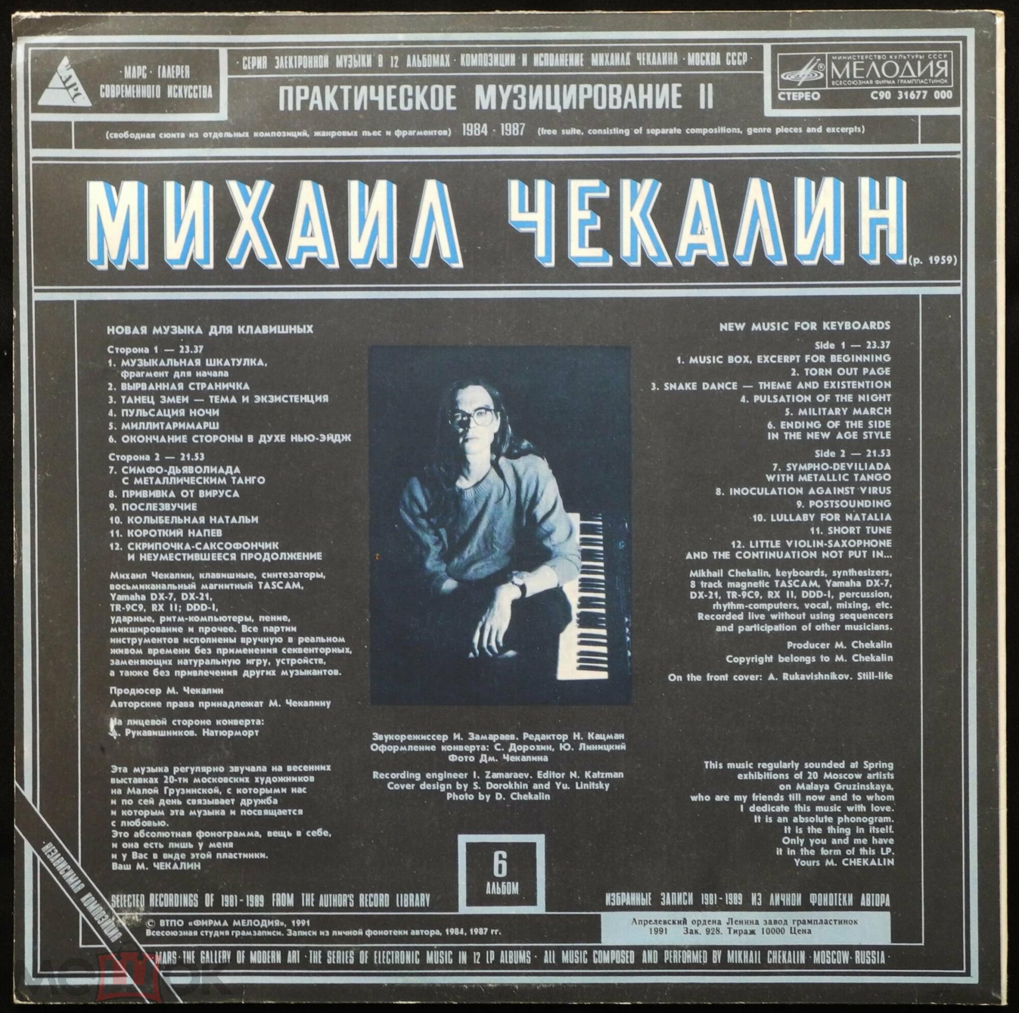 Михаил Чекалин. Практическое музицирование-2 (6/12)