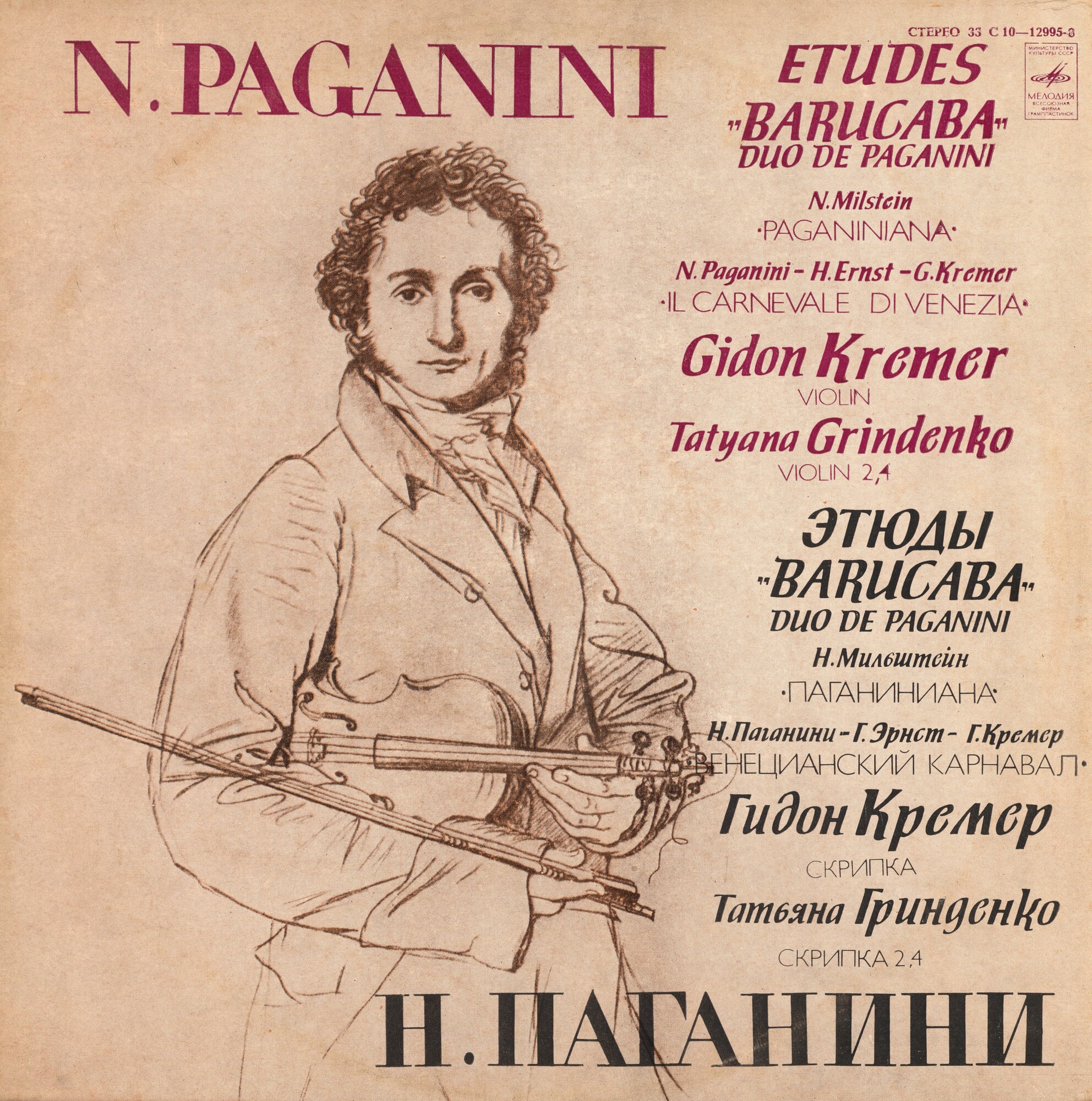 Н. ПАГАНИНИ, Н. МИЛЬШТЕЙН. Играет Гидон Кремер (скрипка), Татьяна Гринденко  (скрипка)