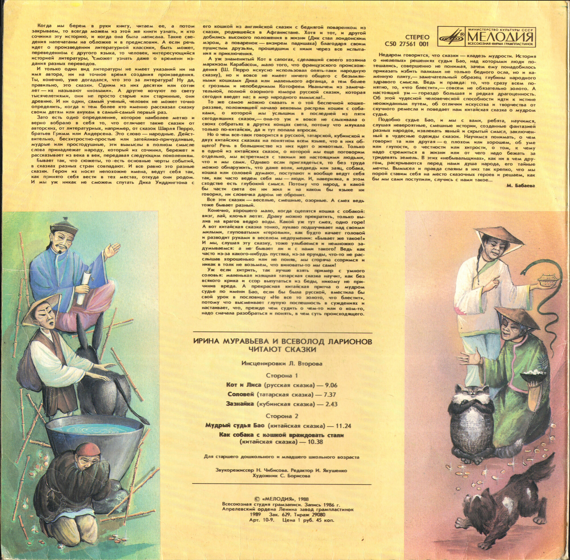 Кот и лиса. Ирина МУРАВЬЕВА и Всеволод ЛАРИОНОВ читают сказки