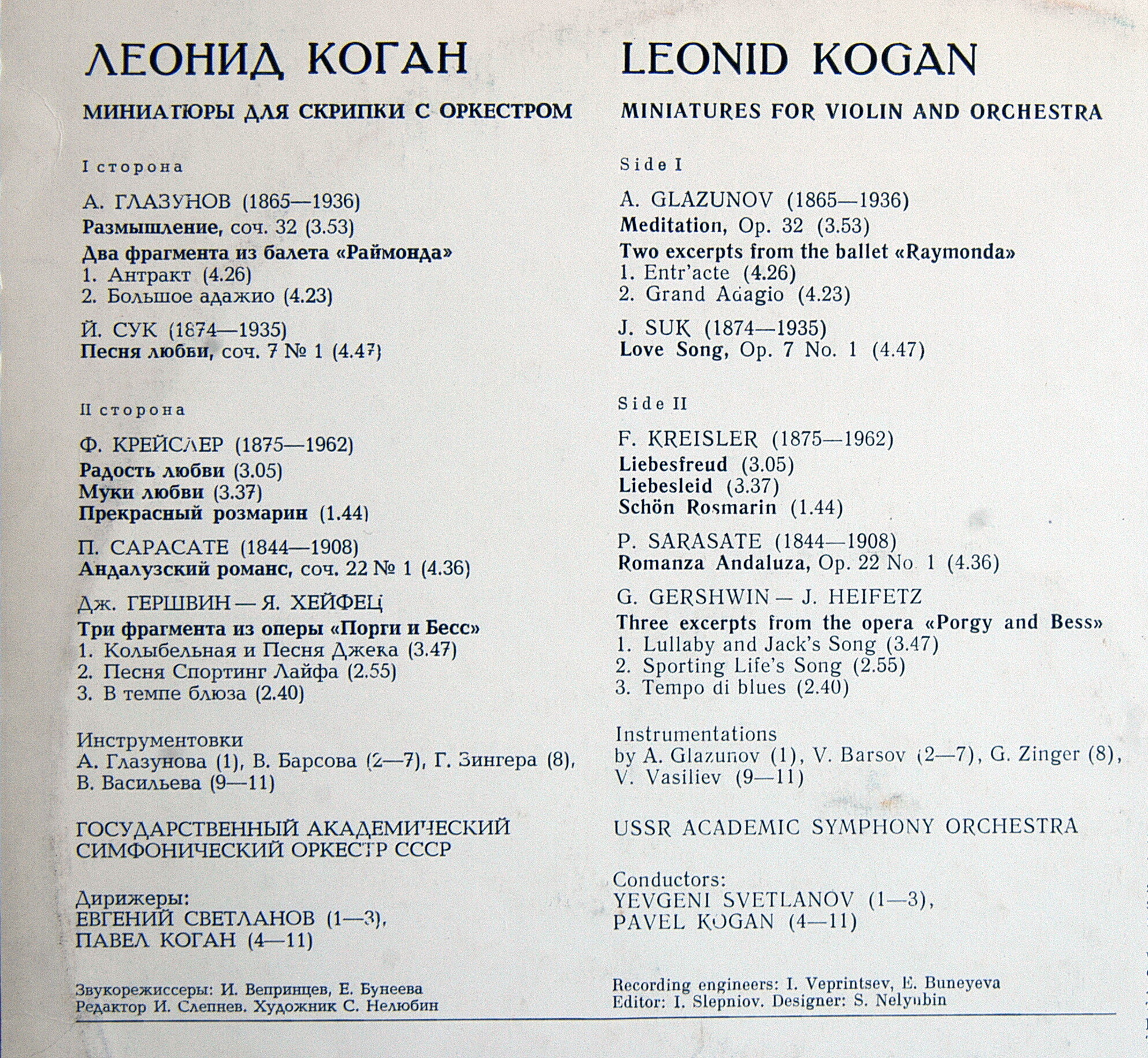 Леонид Коган. Миниатюры для скрипки с оркестром