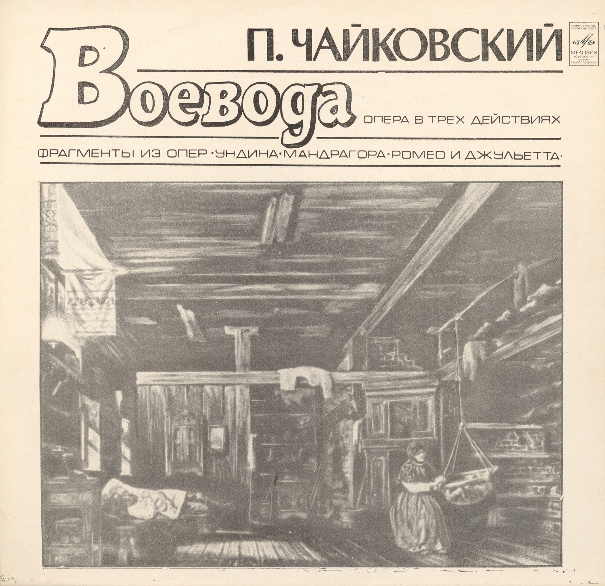 П. Чайковский. Полное собрание сочинений в грамзаписи. Часть 1, комплект 1. Опера "Воевода", фрагменты из опер "Ундина", "Мандрагора", "Ромео и Джульетта"