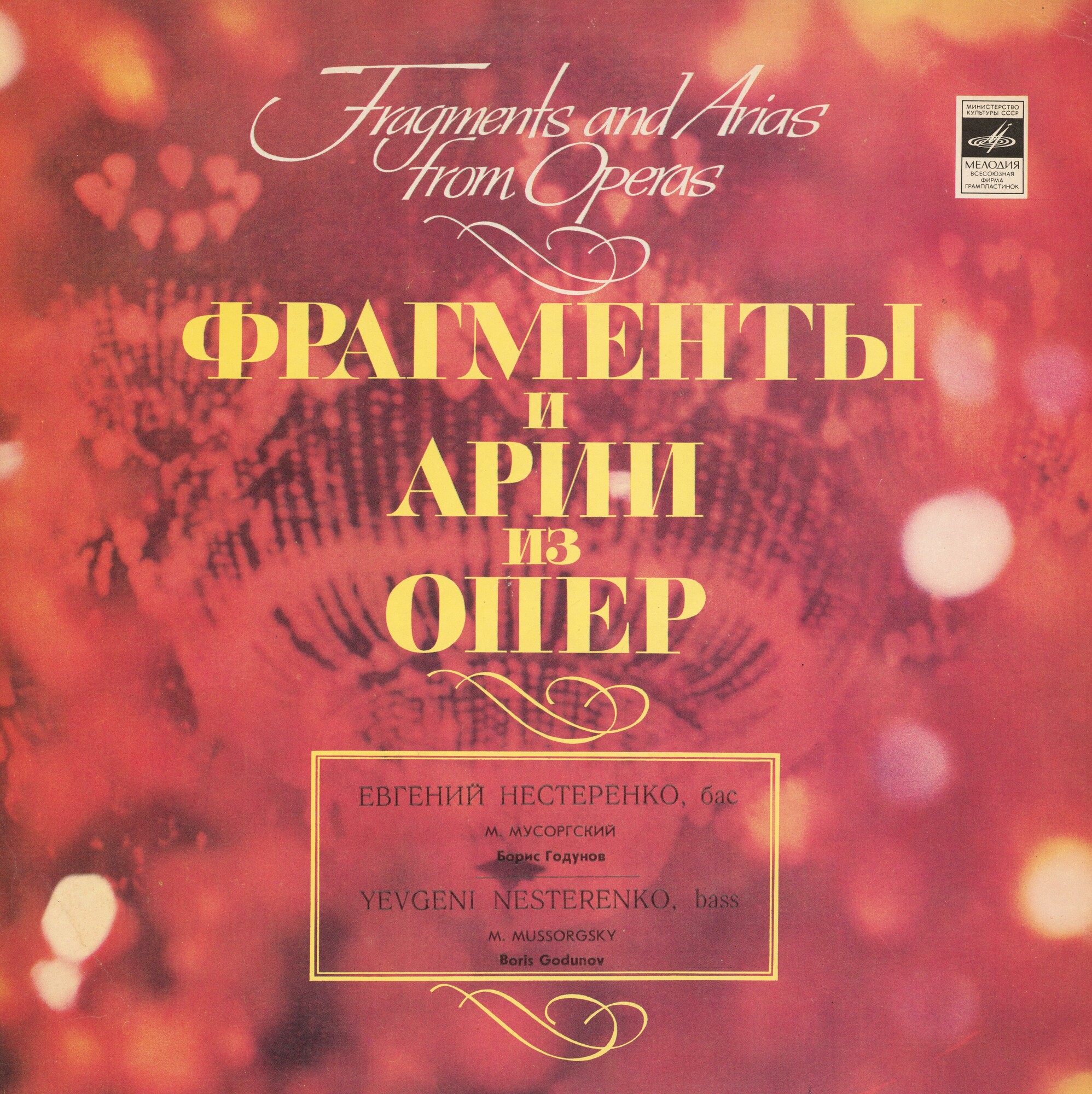 М. Мусоргский. "Борис Годунов", фрагменты оперы