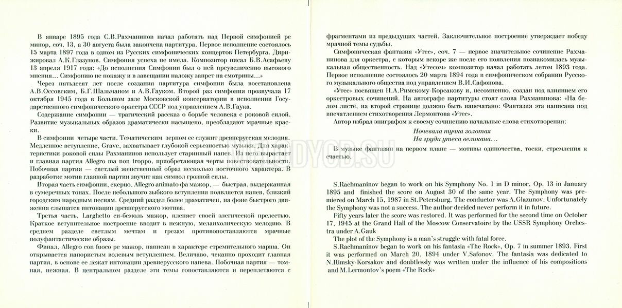 С. РАХМАНИНОВ (1873-1943): Симфония № 1 ре минор, соч. 13; «Утес», фантазия, соч. 7
