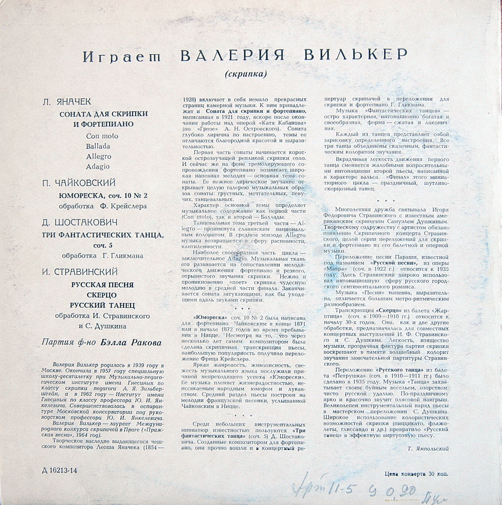 Валерия ВИЛЬКЕР (скрипка)