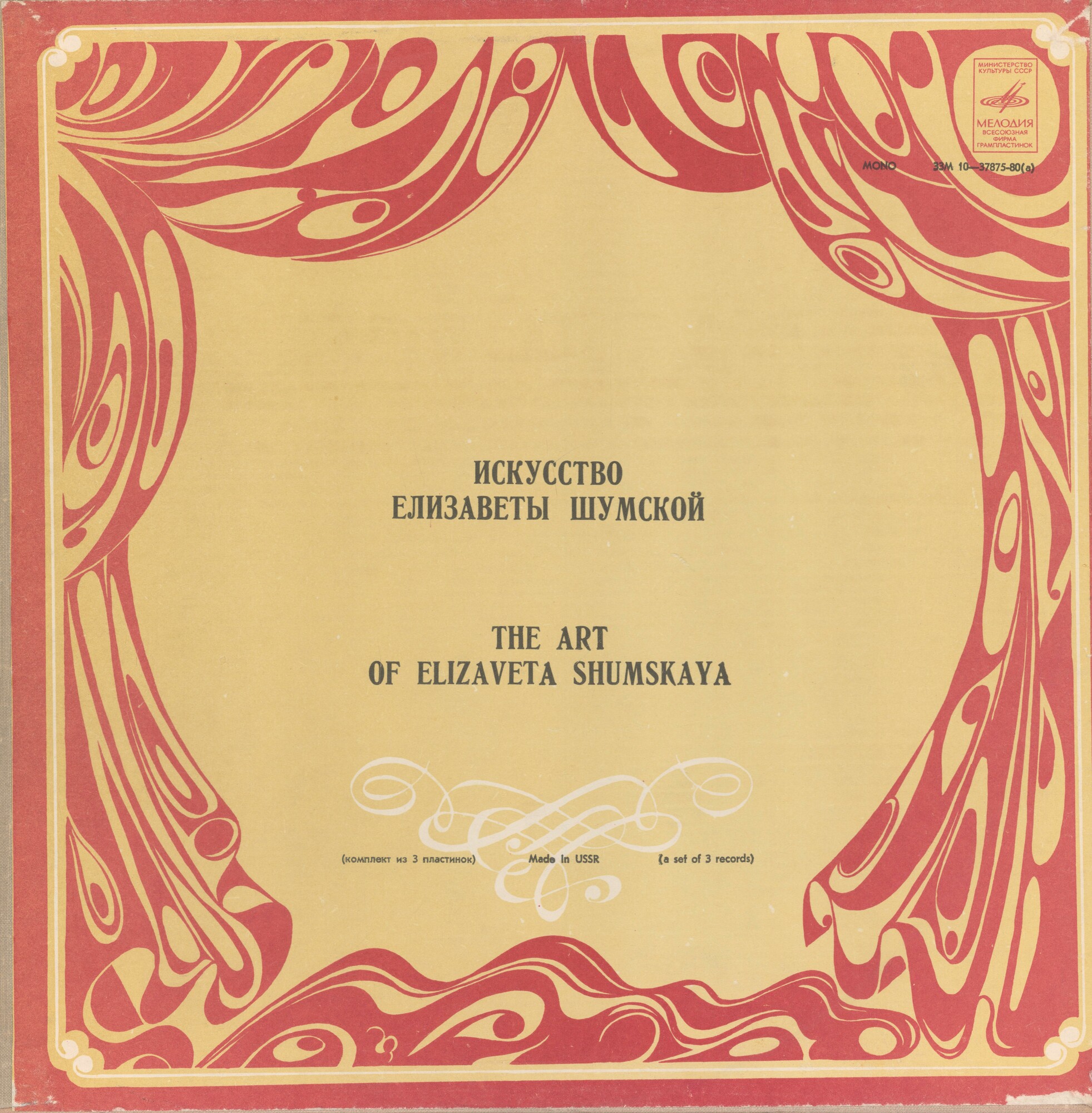 Искусство Елизаветы ШУМСКОЙ, сопрано