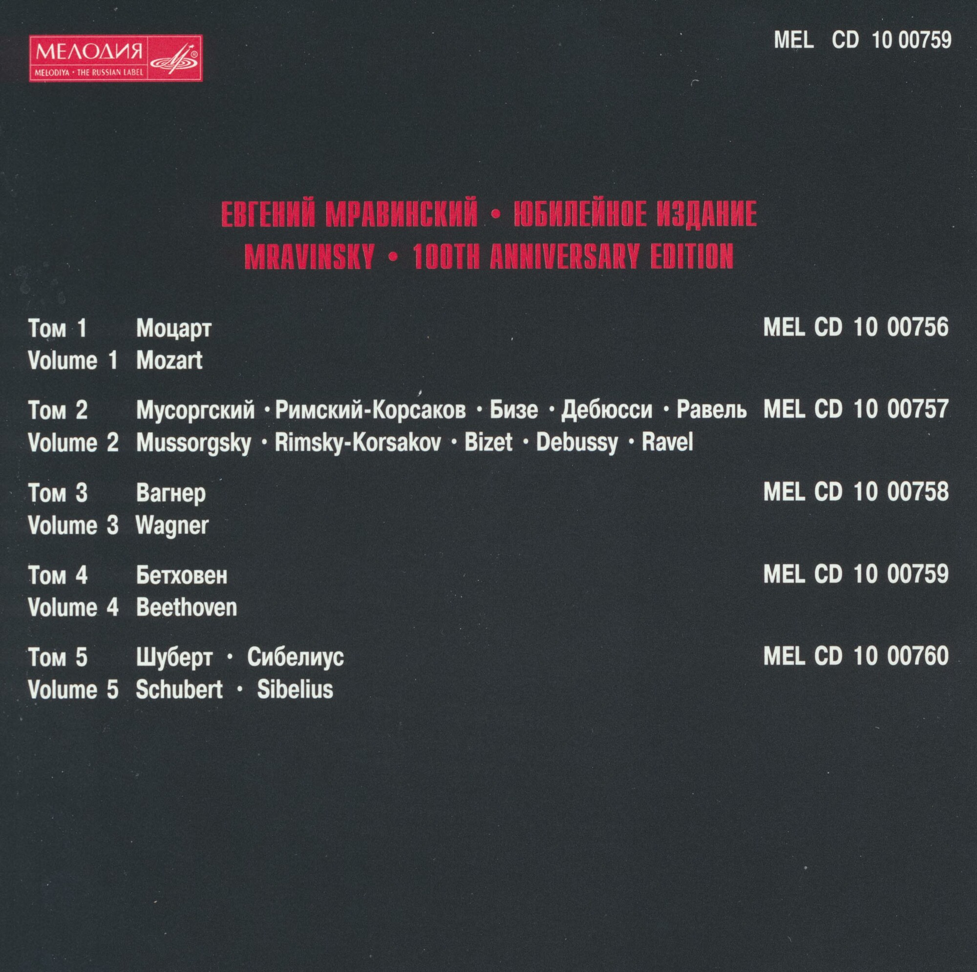 Евгений МРАВИНСКИЙ. Юбилейное издание (5 CD)