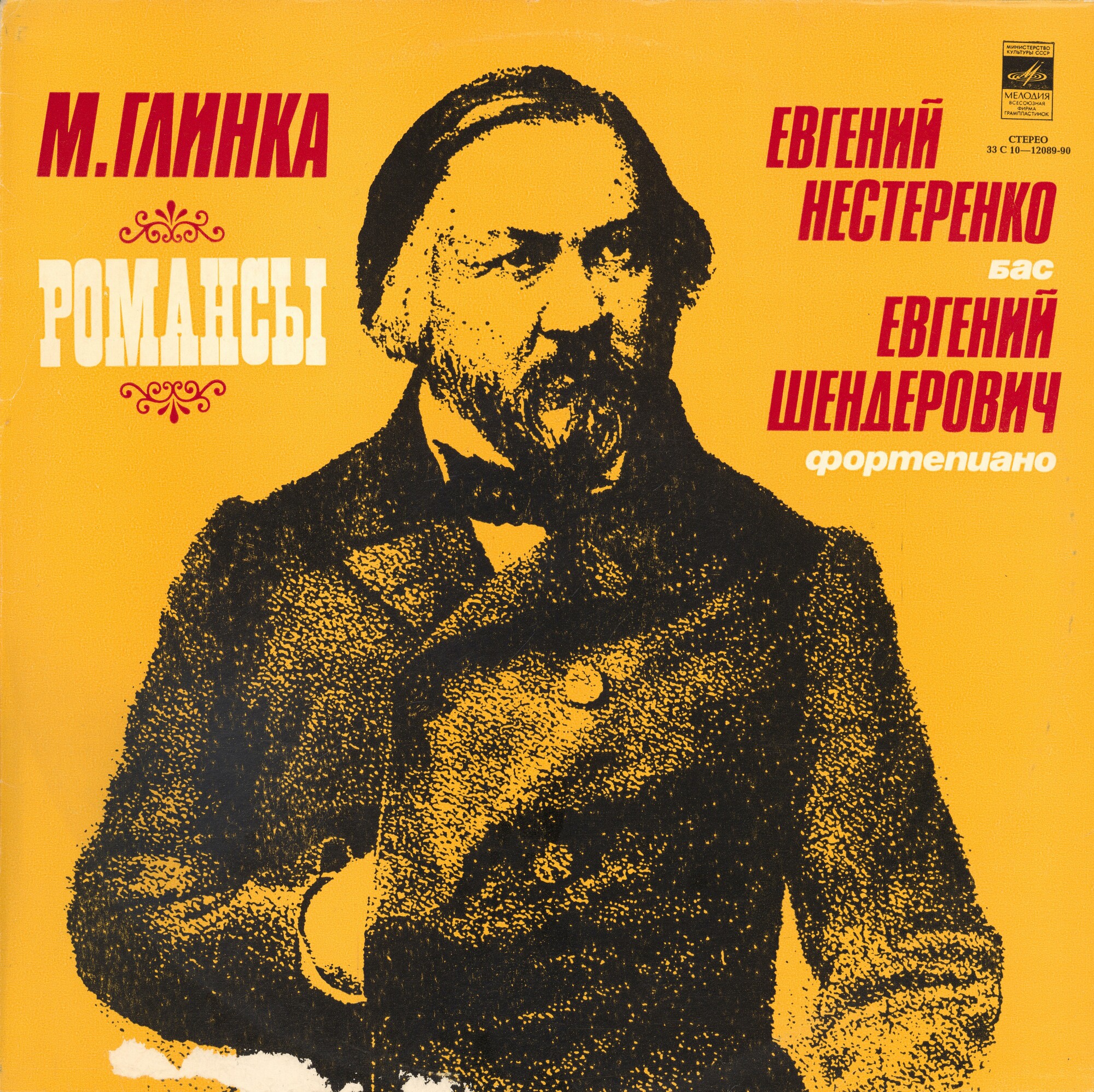 М. Глинка: Романсы (Е. Нестеренко, бас)