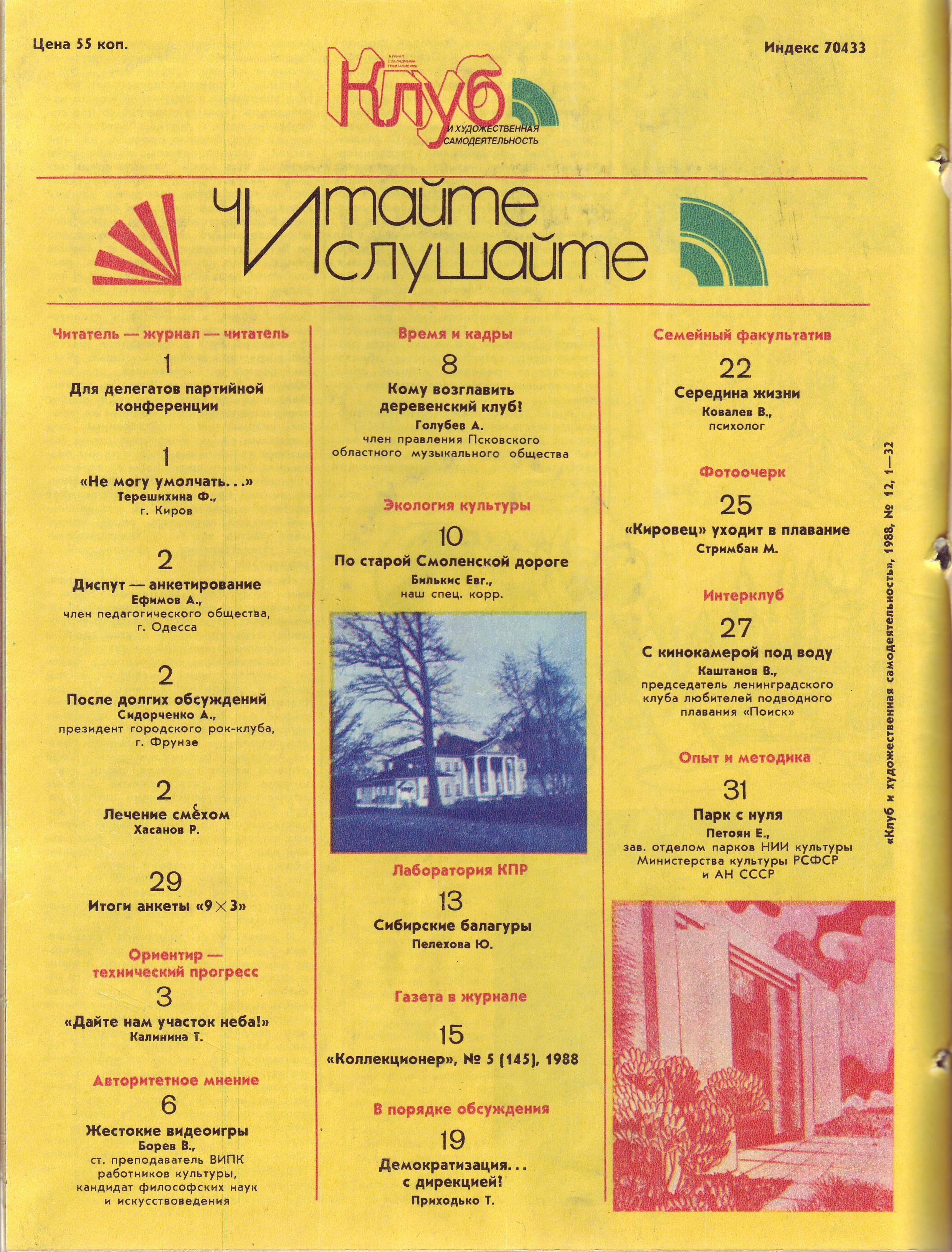 Клуб и художественная самодеятельность 1988 №12