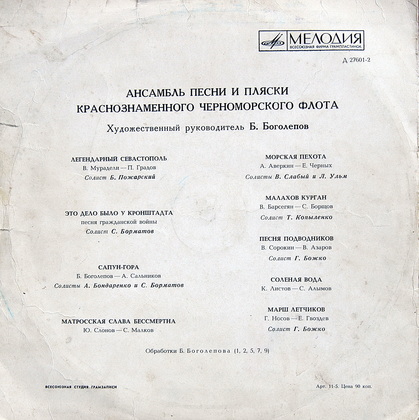 Ансамбль песни и пляски Краснознамённого Черноморского флота, худ рук. Б. Боголепов