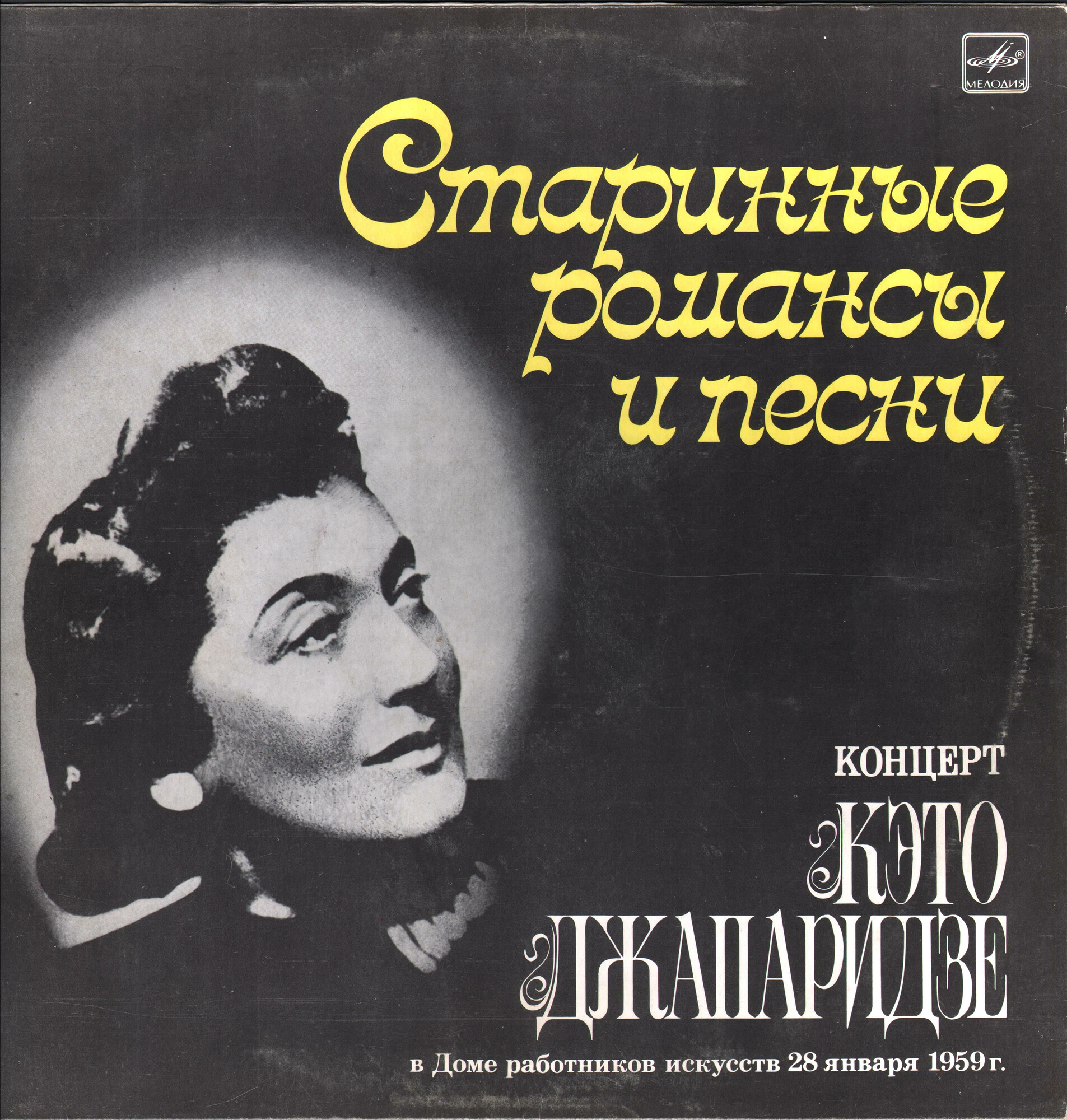 Кэто ДЖАПАРИДЗЕ. Старинные романсы и песни