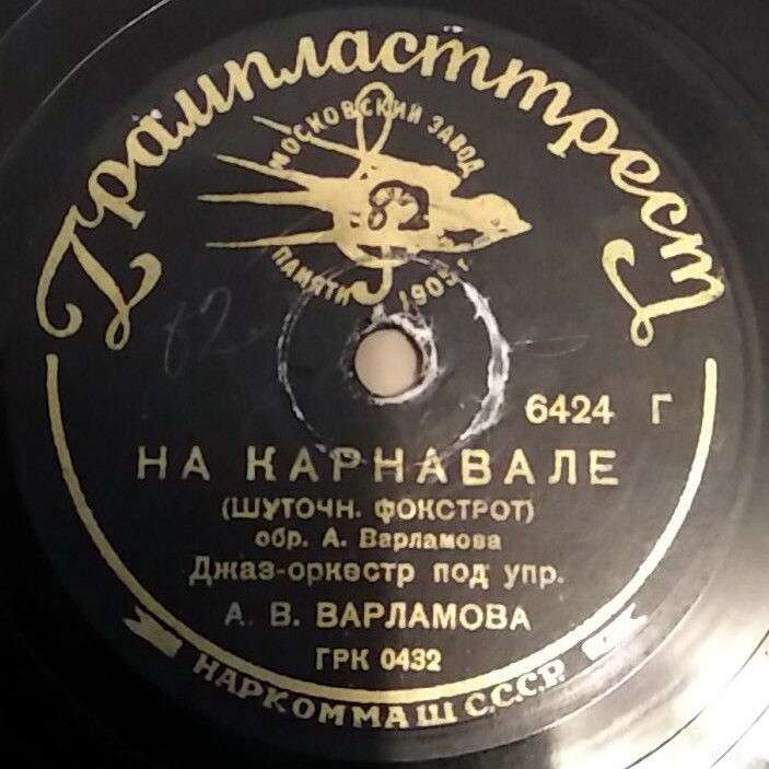 Джаз-оркестр п/у А. Варламова - Дикси-ли / На карнавале