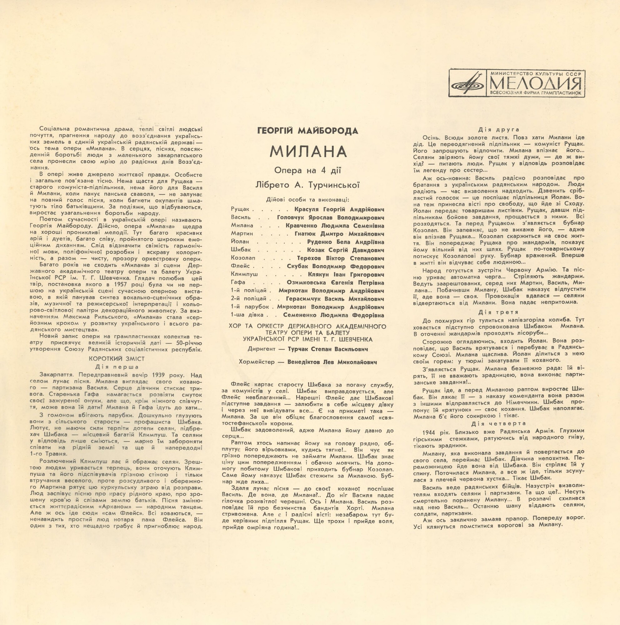 Г. МАЙБОРОДА - «МИЛАНА». ОПЕРА В ЧЕТЫРЕХ ДЕЙСТВИЯХ (НА УКРАИНСКОМ ЯЗ.) Дирижёр - С.ТУРЧАК