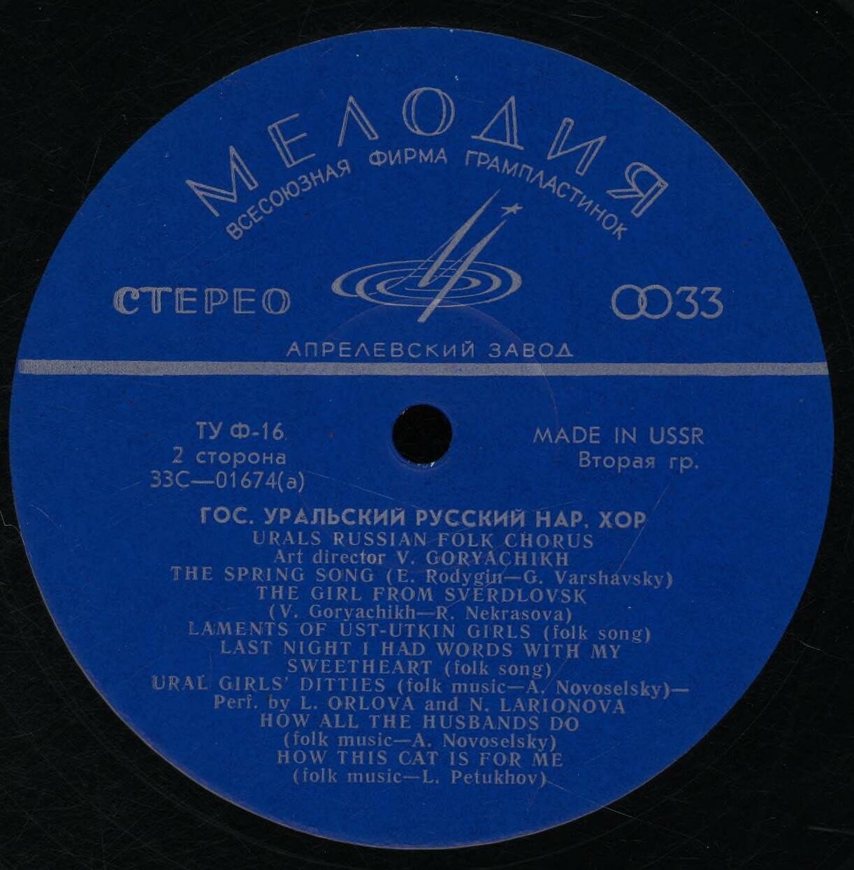 ГОСУДАРСТВЕННЫЙ УРАЛЬСКИЙ РУССКИЙ НАР. ХОР, худ. рук. Владимир Горячих