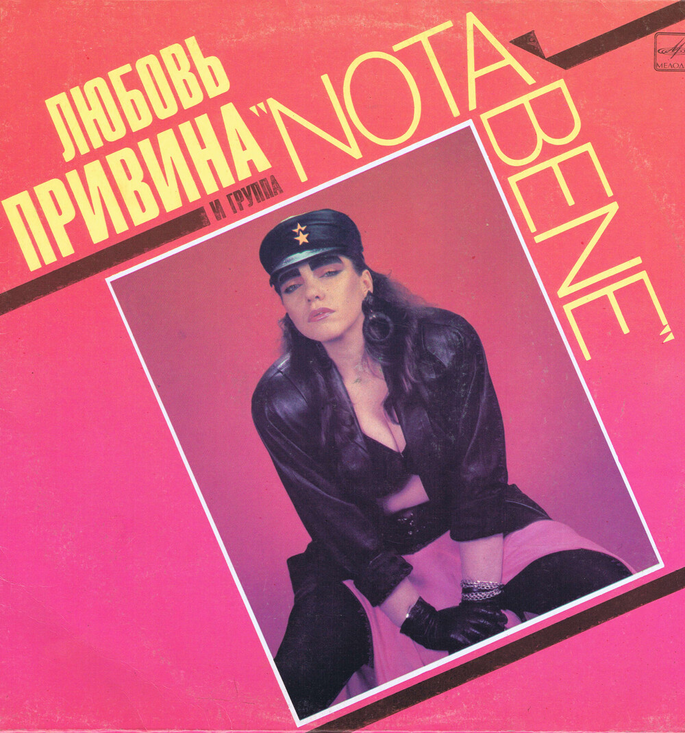 Любовь ПРИВИНА  и группа «NOTA BENE»