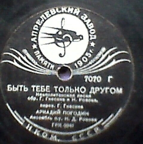 Аркадий Погодин — Быть тебе только другом / Песня моряка