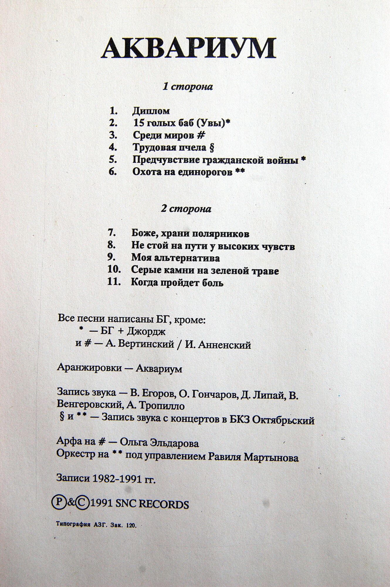 ГРУППА "АКВАРИУМ". "История "Аквариума" Том III "Архив"