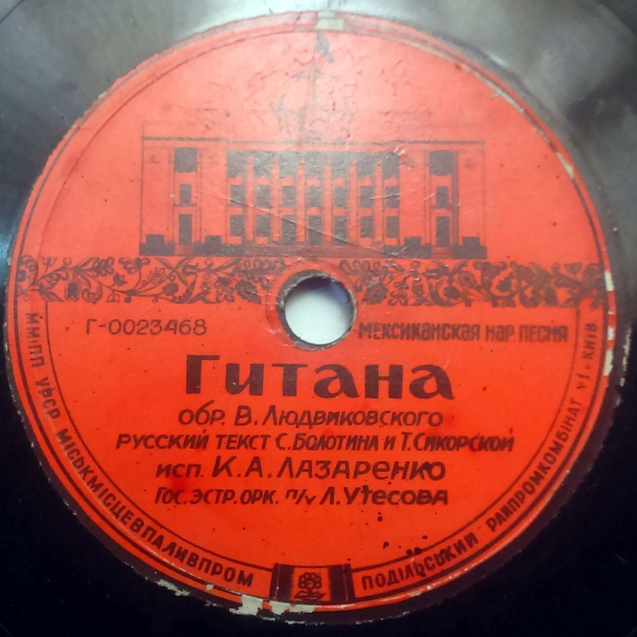 К. Лазаренко — Гитана