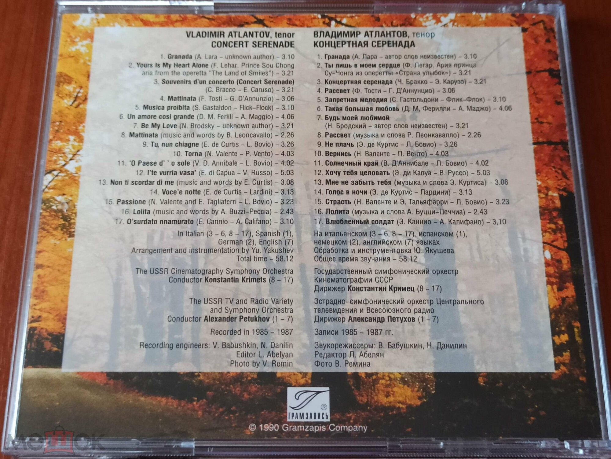 Владимир Атлантов. Концертная серенада