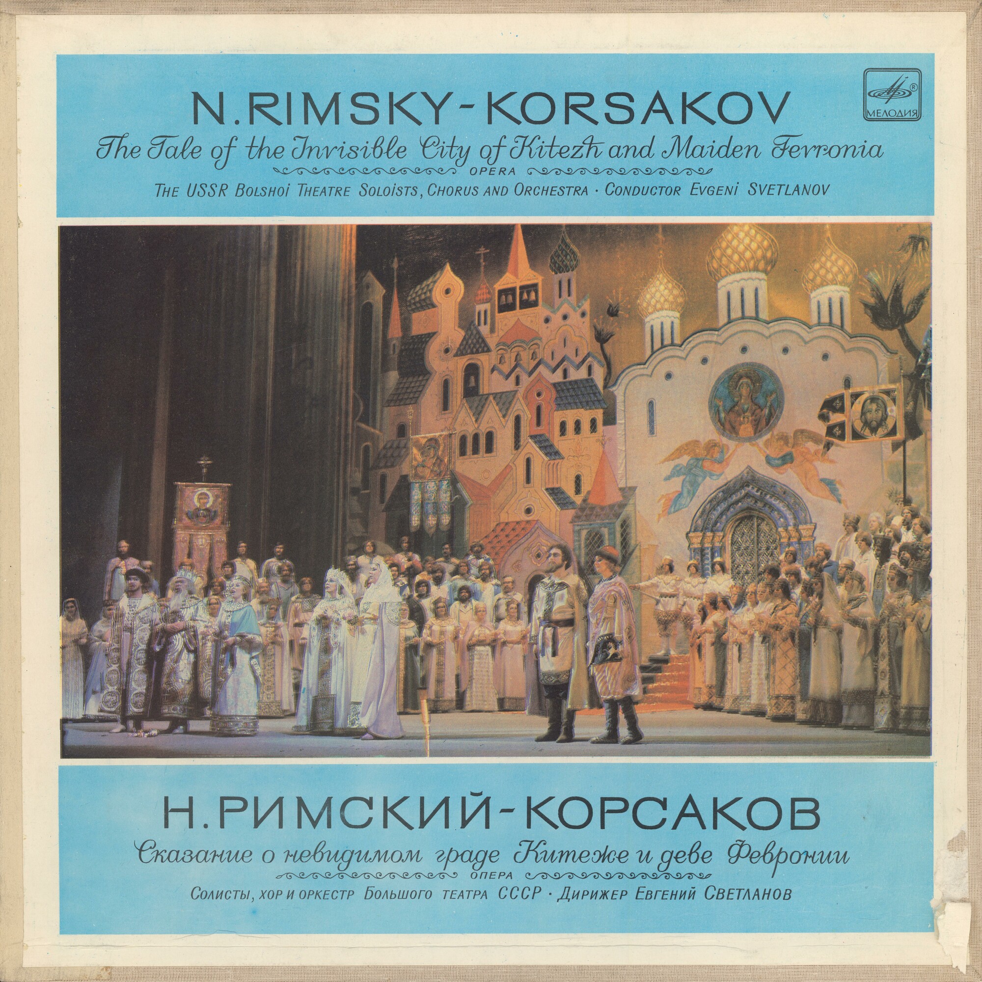 Н. РИМСКИЙ-КОРСАКОВ (1844-1908): «Сказание о невидимом граде Китеже и деве Февронии», опера в четырех действиях