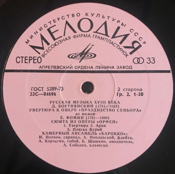 Камерный орк. "БАРОККО". Русская музыка XVIII в.