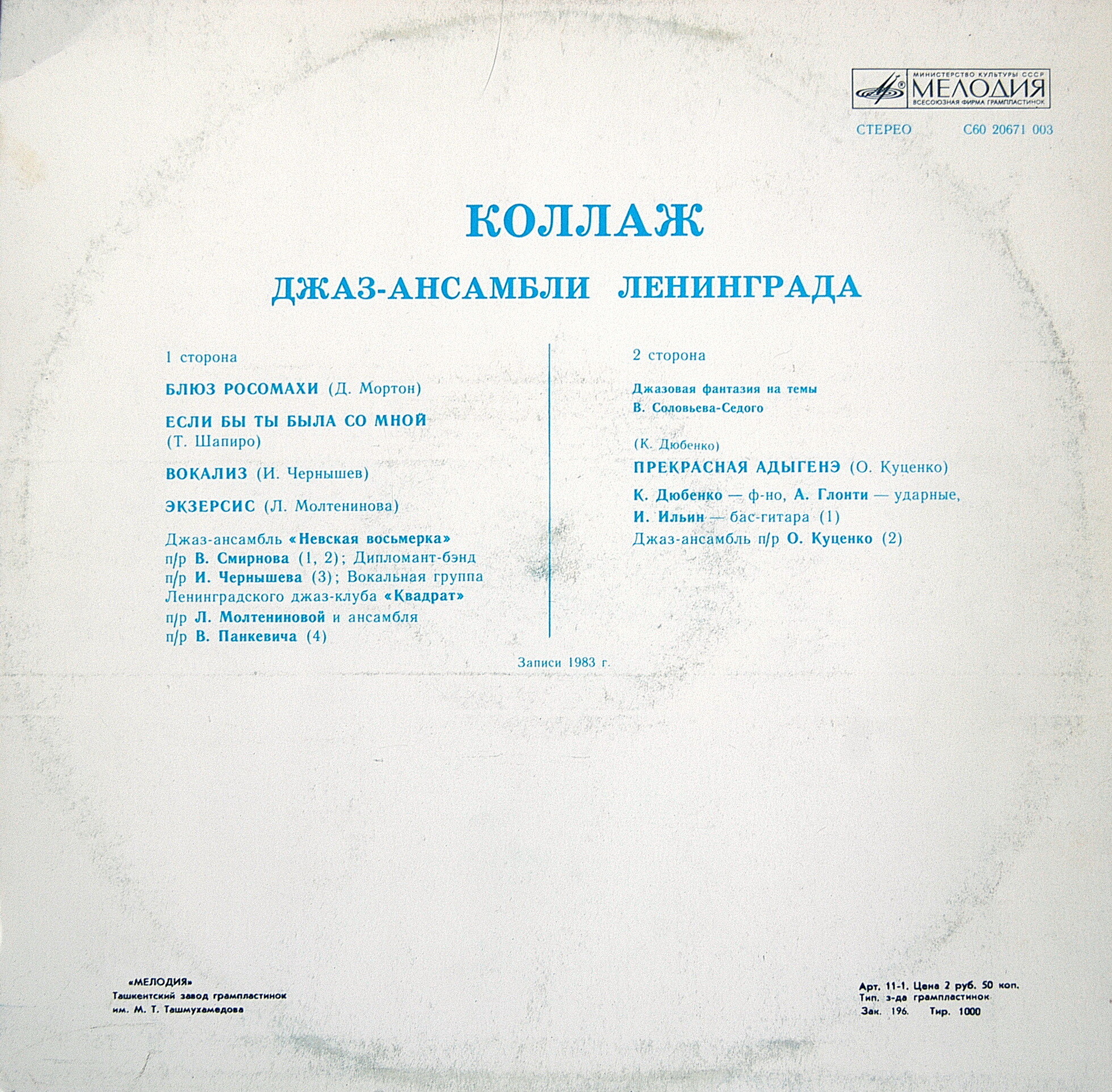 “Коллаж”. Джаз-ансамбли Ленинграда
