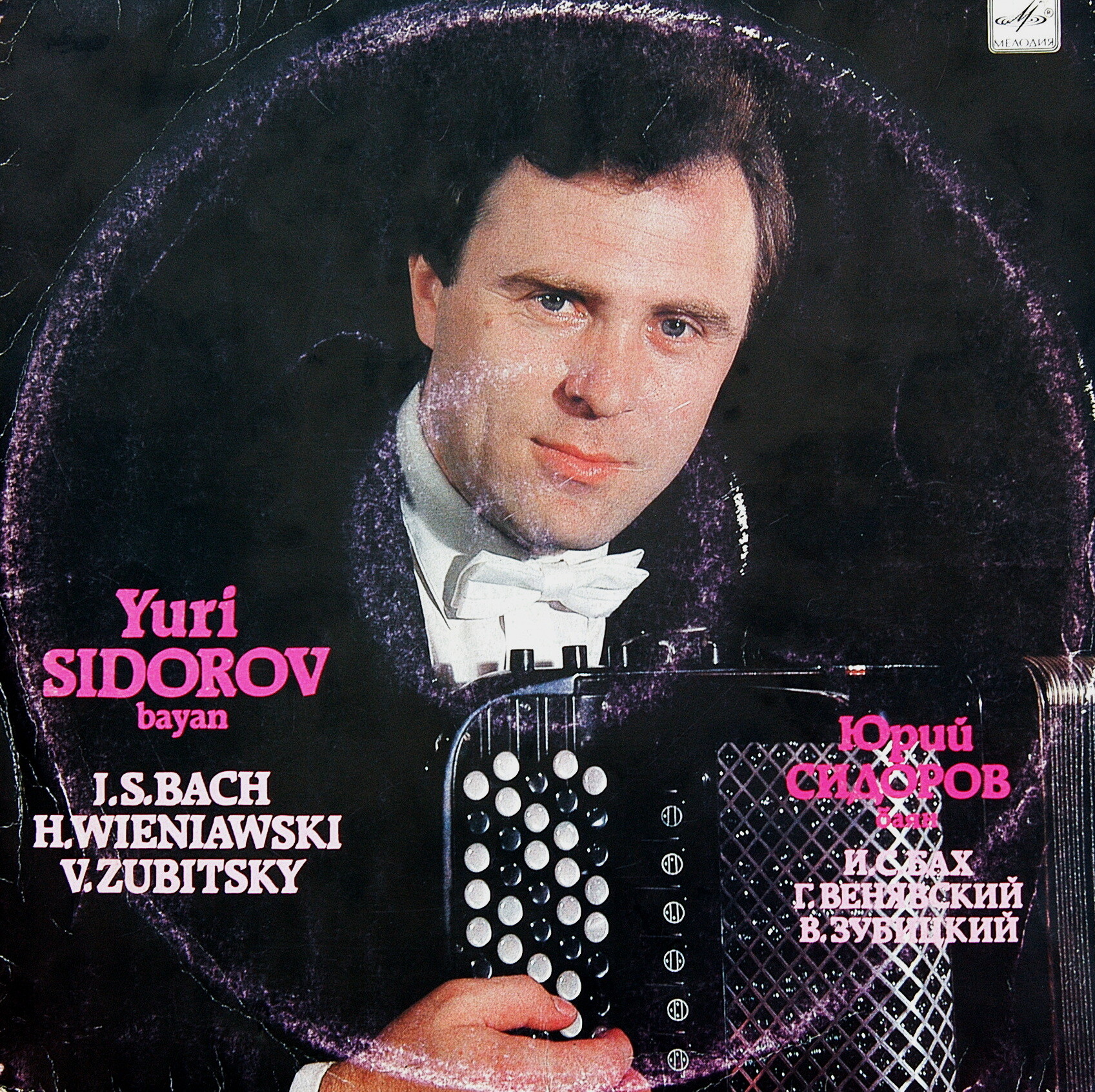 Юрий СИДОРОВ (баян)
