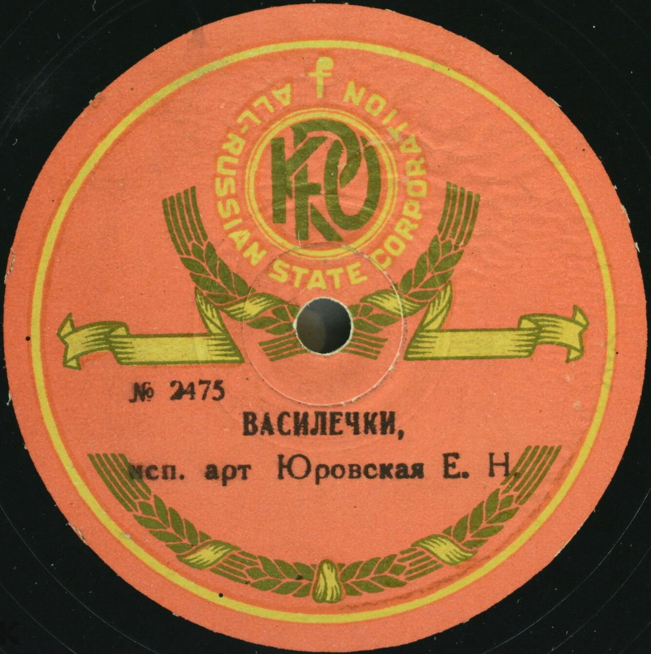 Е. Юровская - Василёчки / Вернись