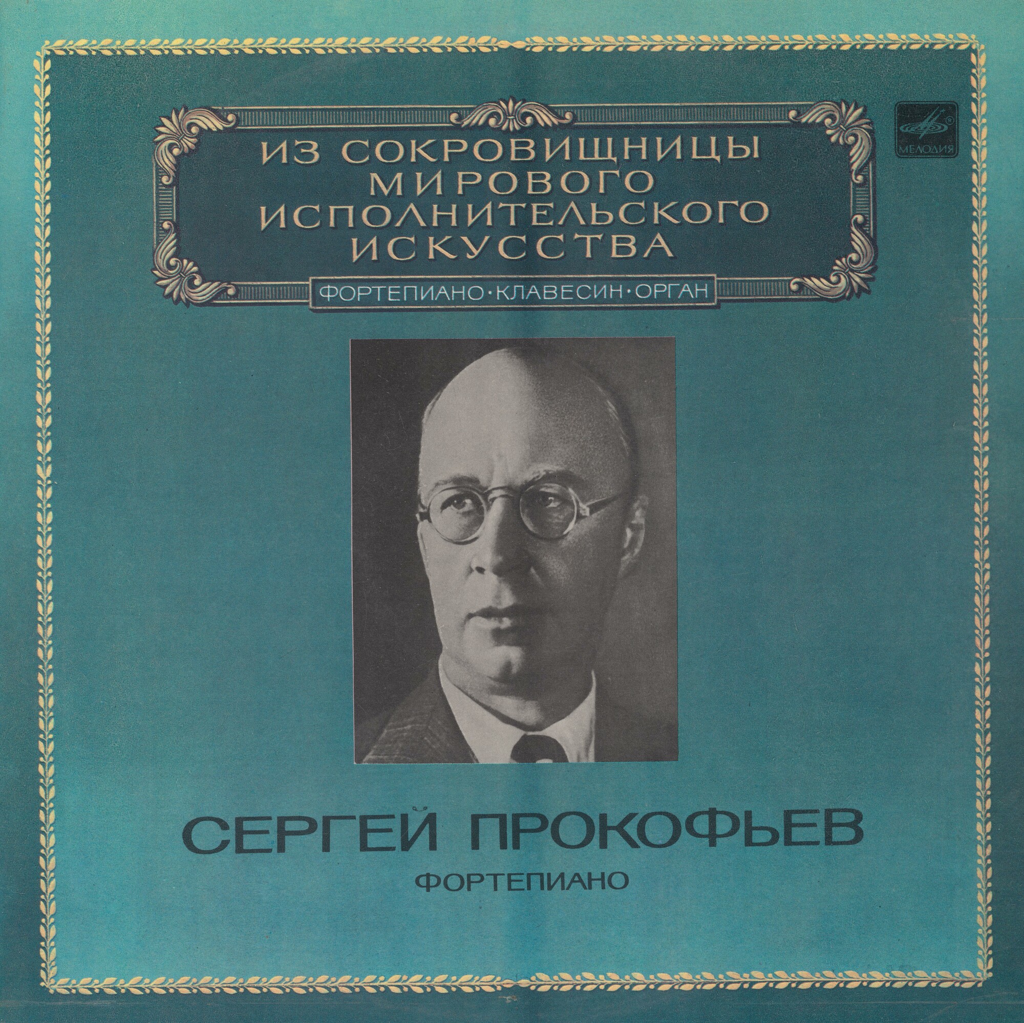 Сергей Прокофьев (ф-но)