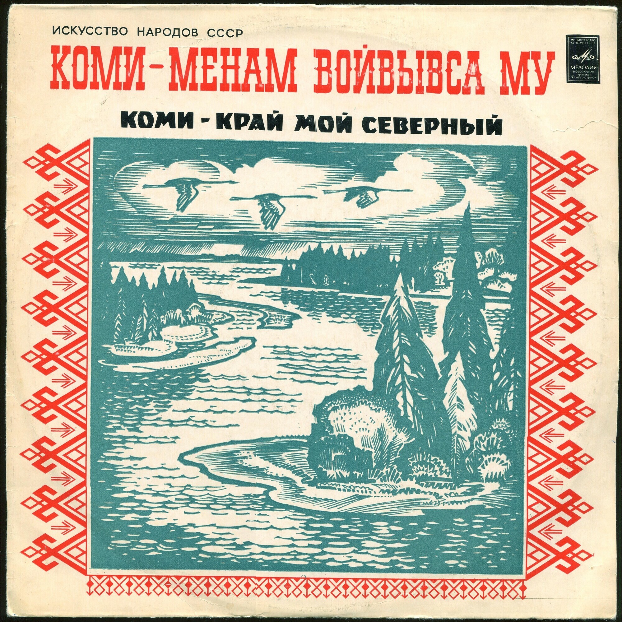Искусство народов СССР. КОМИ - КРАЙ МОЙ СЕВЕРНЫЙ (Коми ‎– Менам Войвывса Му)