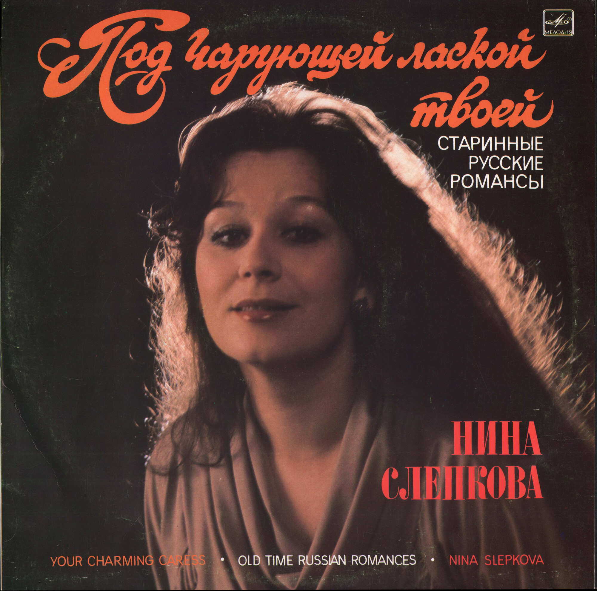 Нина СЛЕПКОВА. «Под чарующей лаской твоей» (старинные русские романсы)