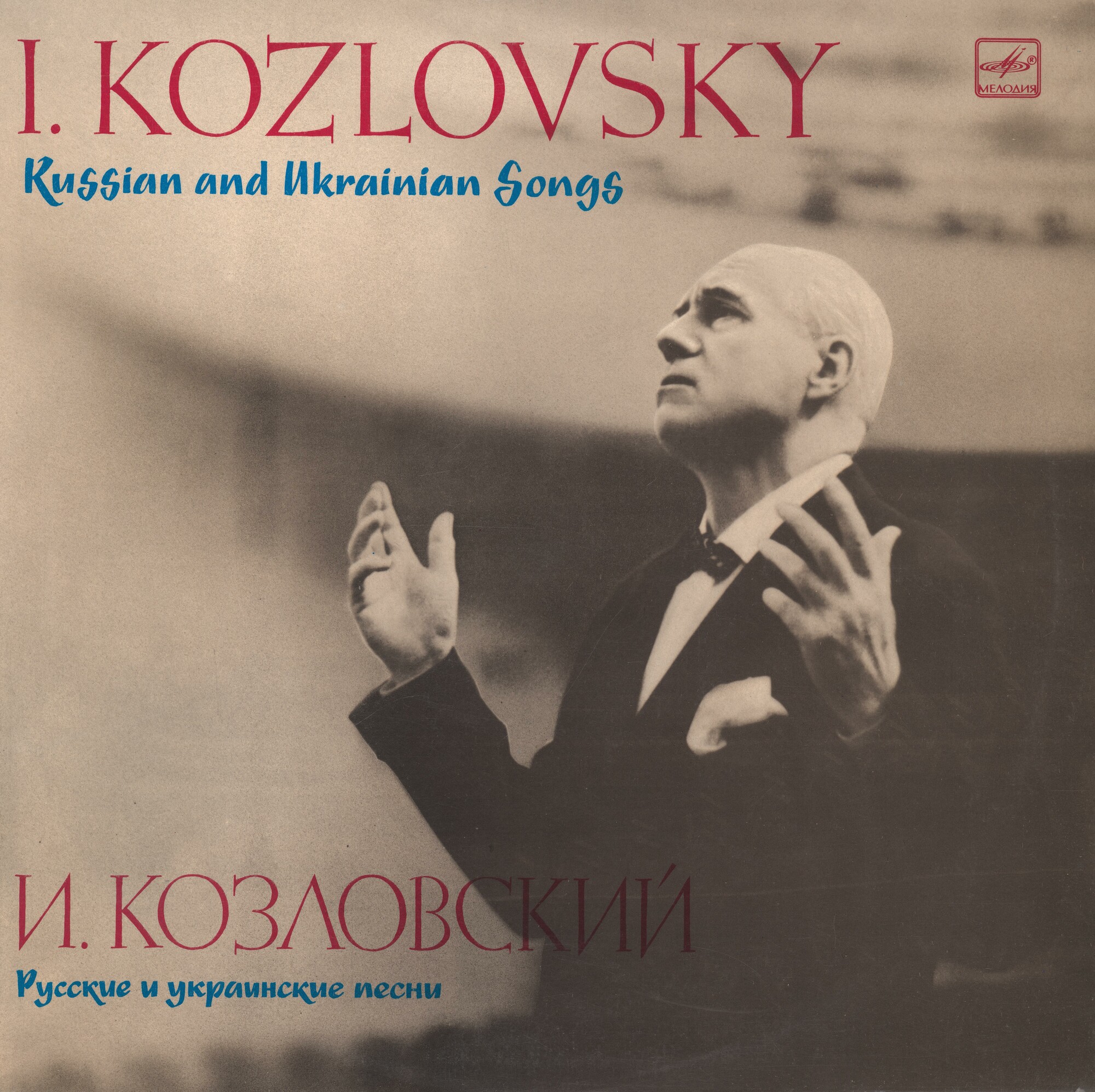 Иван Козловский (тенор). Романсы. Песни. Дуэты