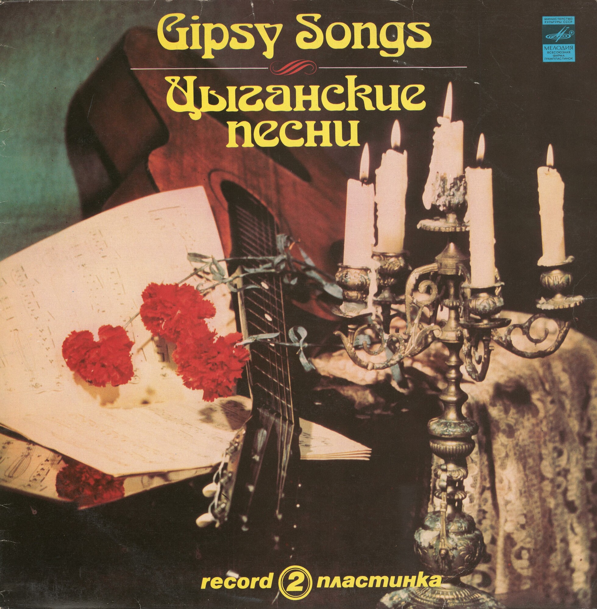 Цыганские песни