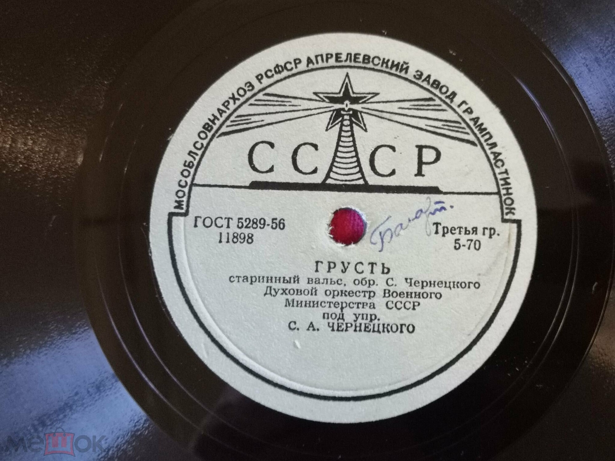 Духовой оркестр Военного Министерства СССР п/у С. А. Чернецкого