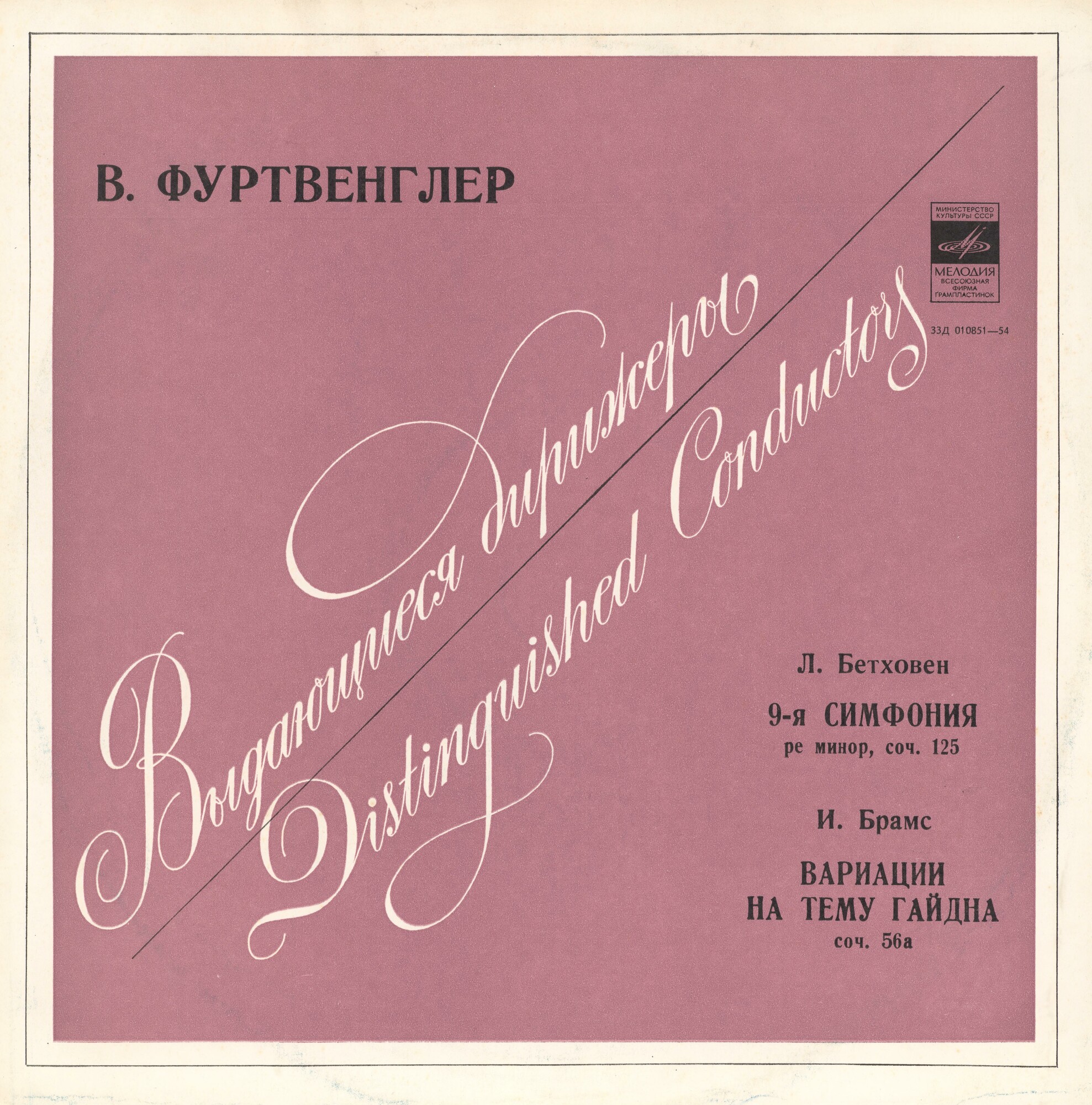 Л. Бетховен: Девятая симфония; И. Брамс: Вариации на тему Гайдна (В. Фуртвенглер)