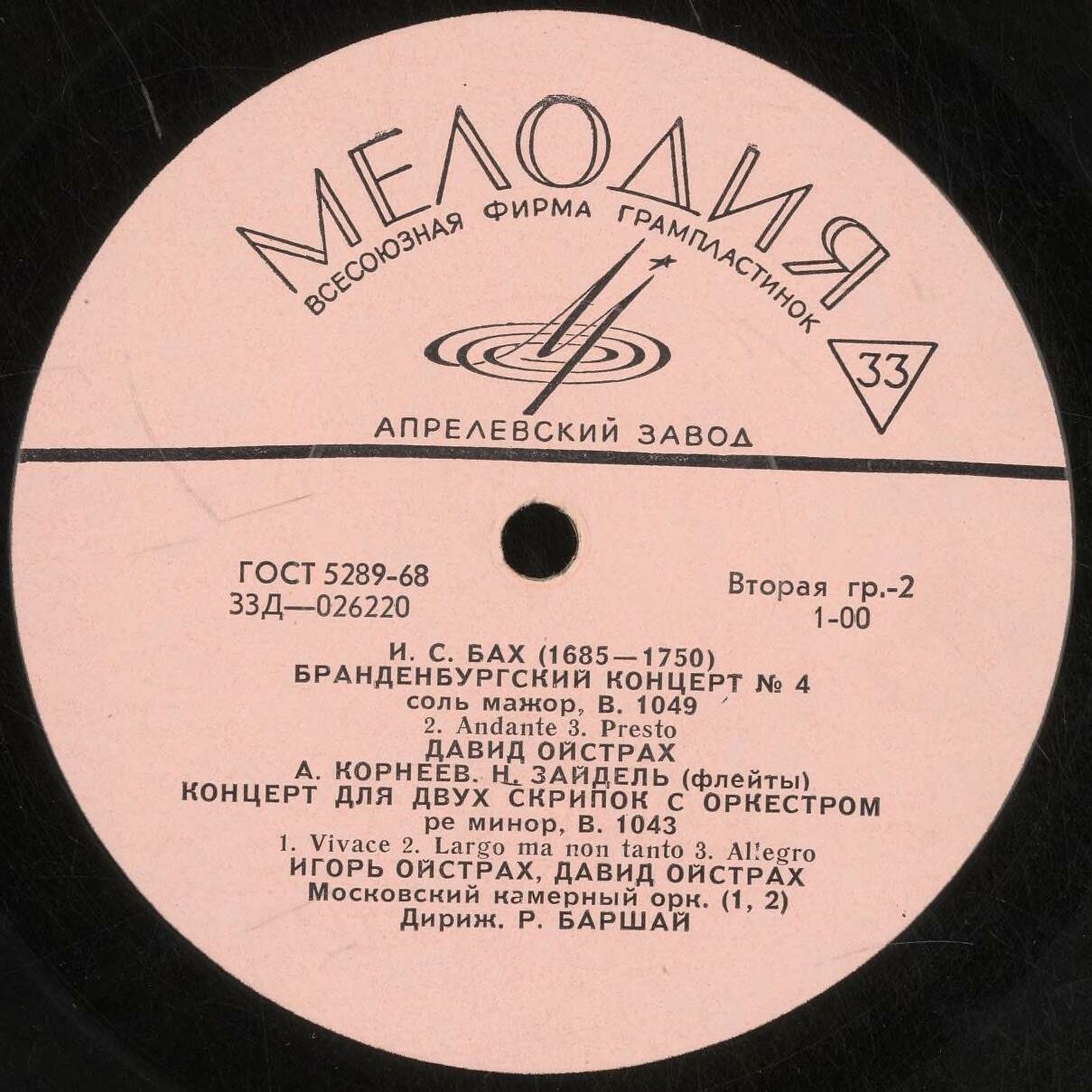 И. С. Бах: Скрипичные концерты (Д. Ойстрах, И. Ойстрах, Р. Баршай)