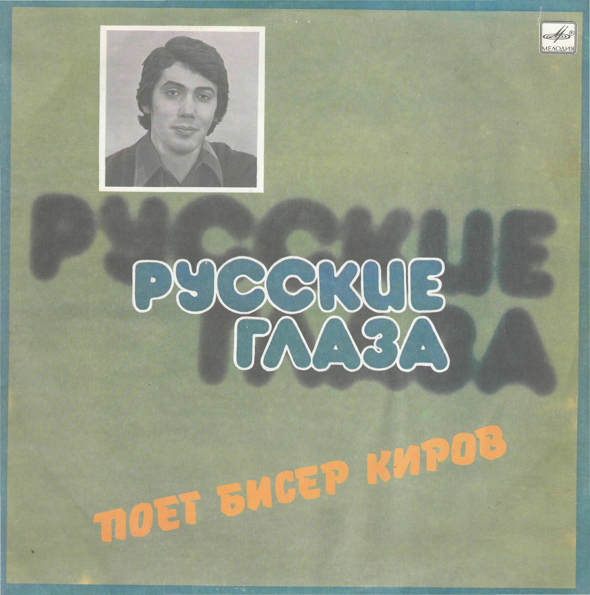 Бисер КИРОВ. «Русские глаза»