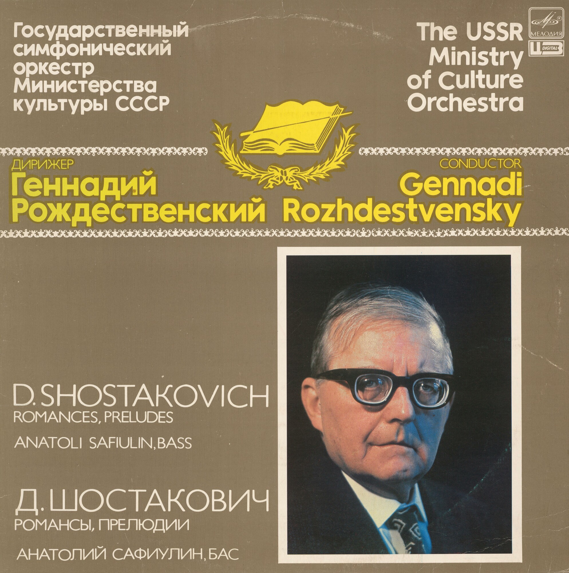 Д. ШОСТАКОВИЧ: Романсы, Прелюдии (Г. Рождественский; А. Сафиулин, бас)