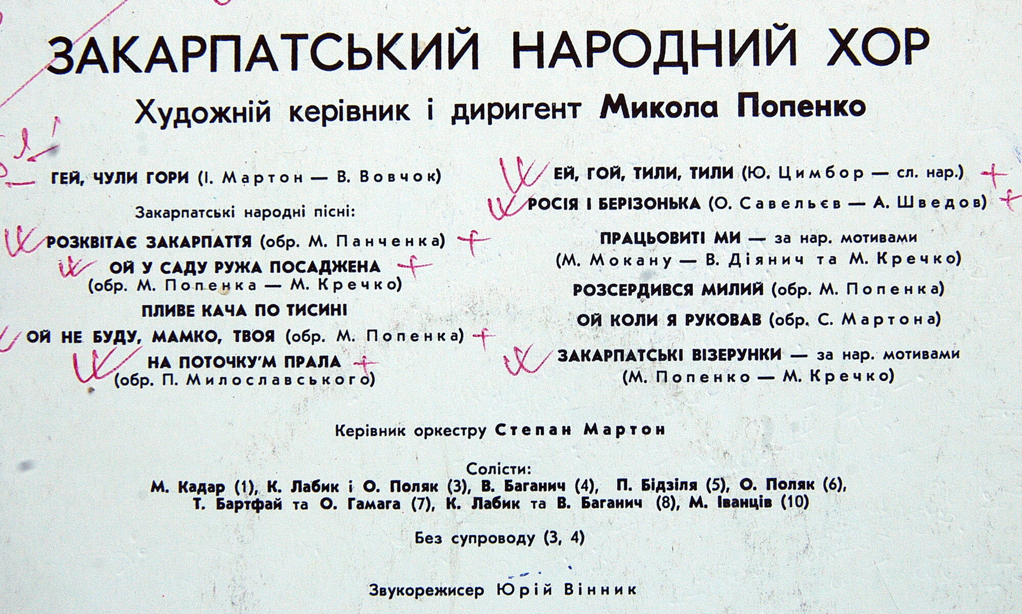 ЗАКАРПАТСКИЙ НАРОДНЫЙ ХОР, худ. рук. М. Попенко