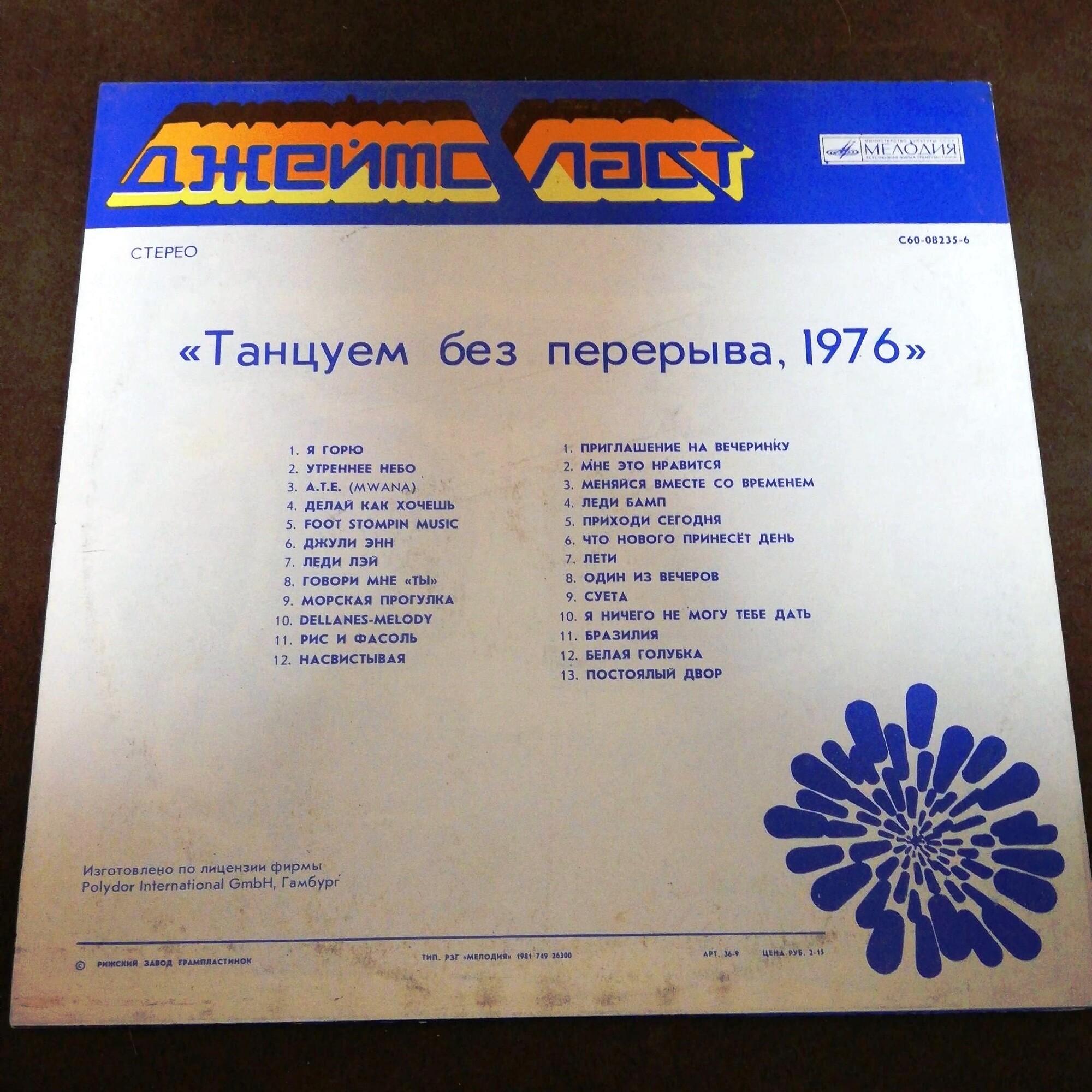 Джеймс Ласт - «Танцуем без перерыва»