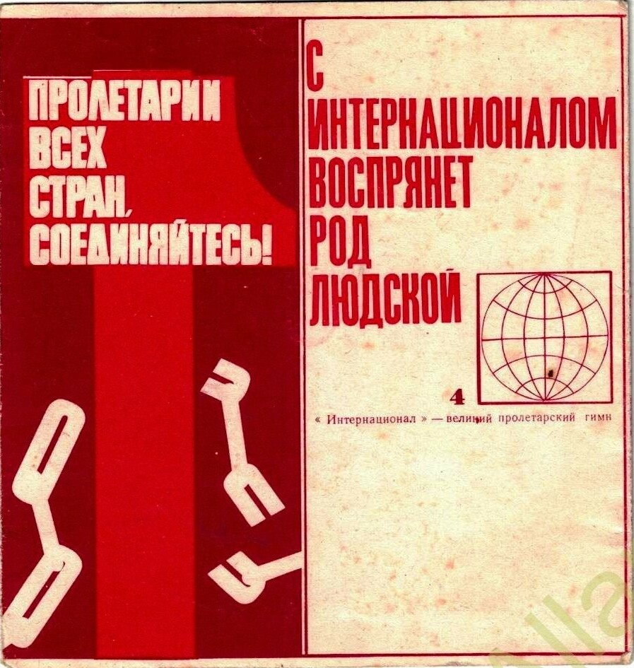 "Интернационал" - великий пролетарский гимн