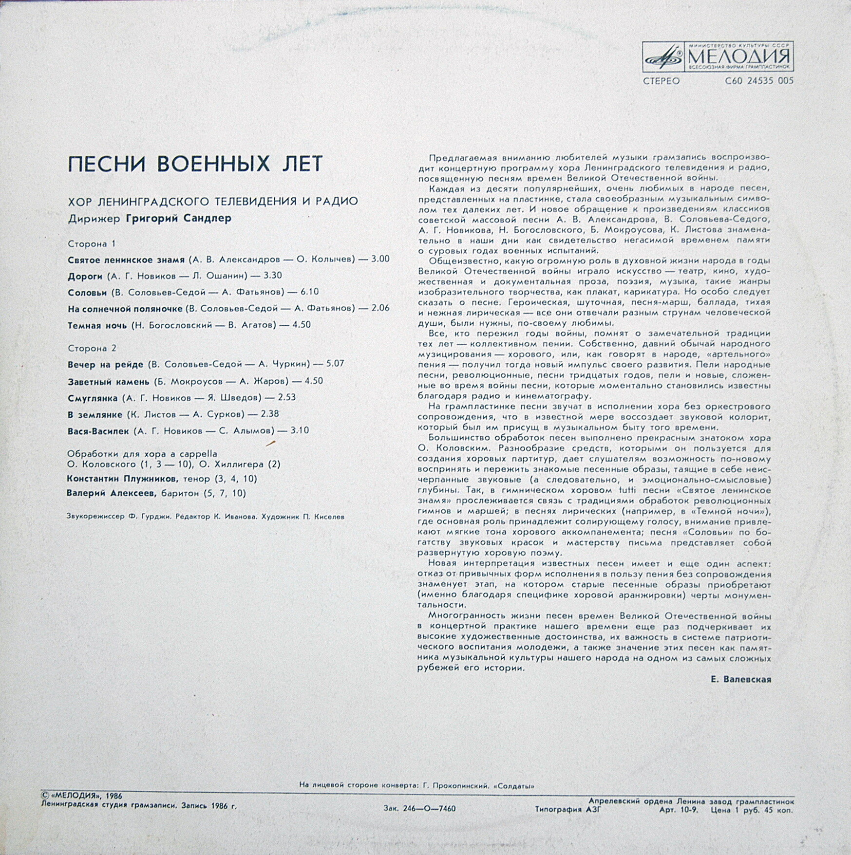 ХОР ЛЕНИНГРАДСКОГО ТЕЛЕВИДЕНИЯ И РАДИО, дирижер Григорий Сандлер. "Песни военных лет"