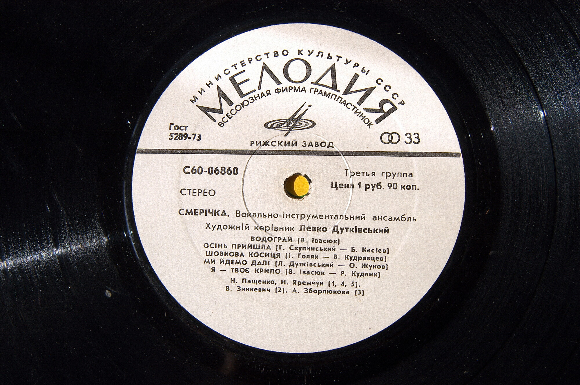 ВИА «Смеричка»