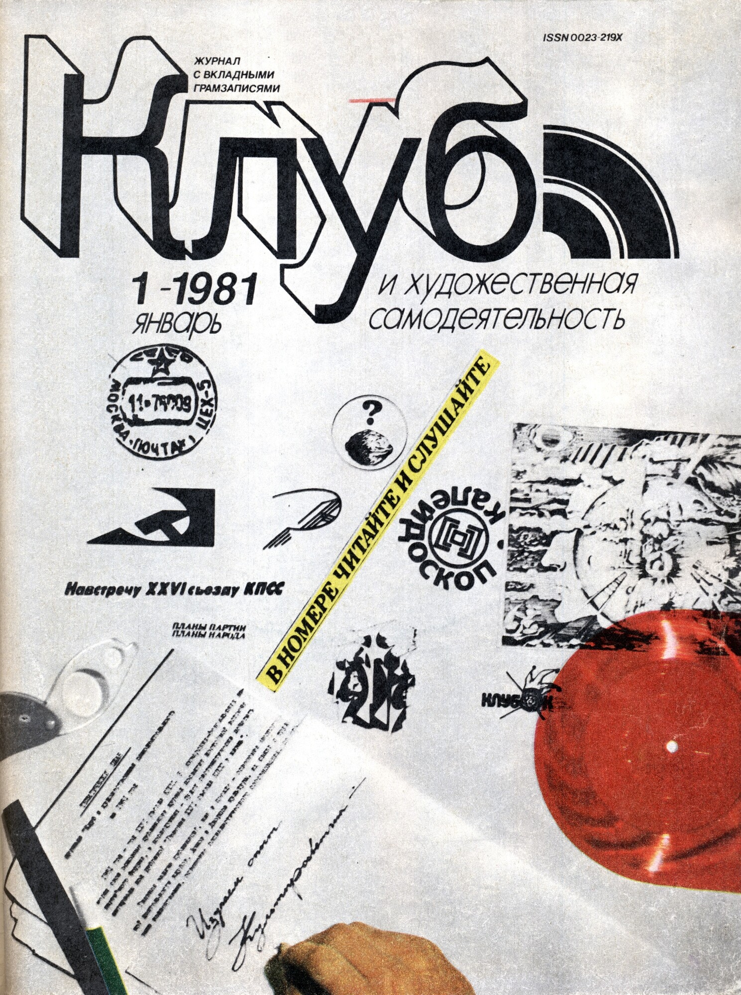 Клуб и художественная самодеятельность №1-1981