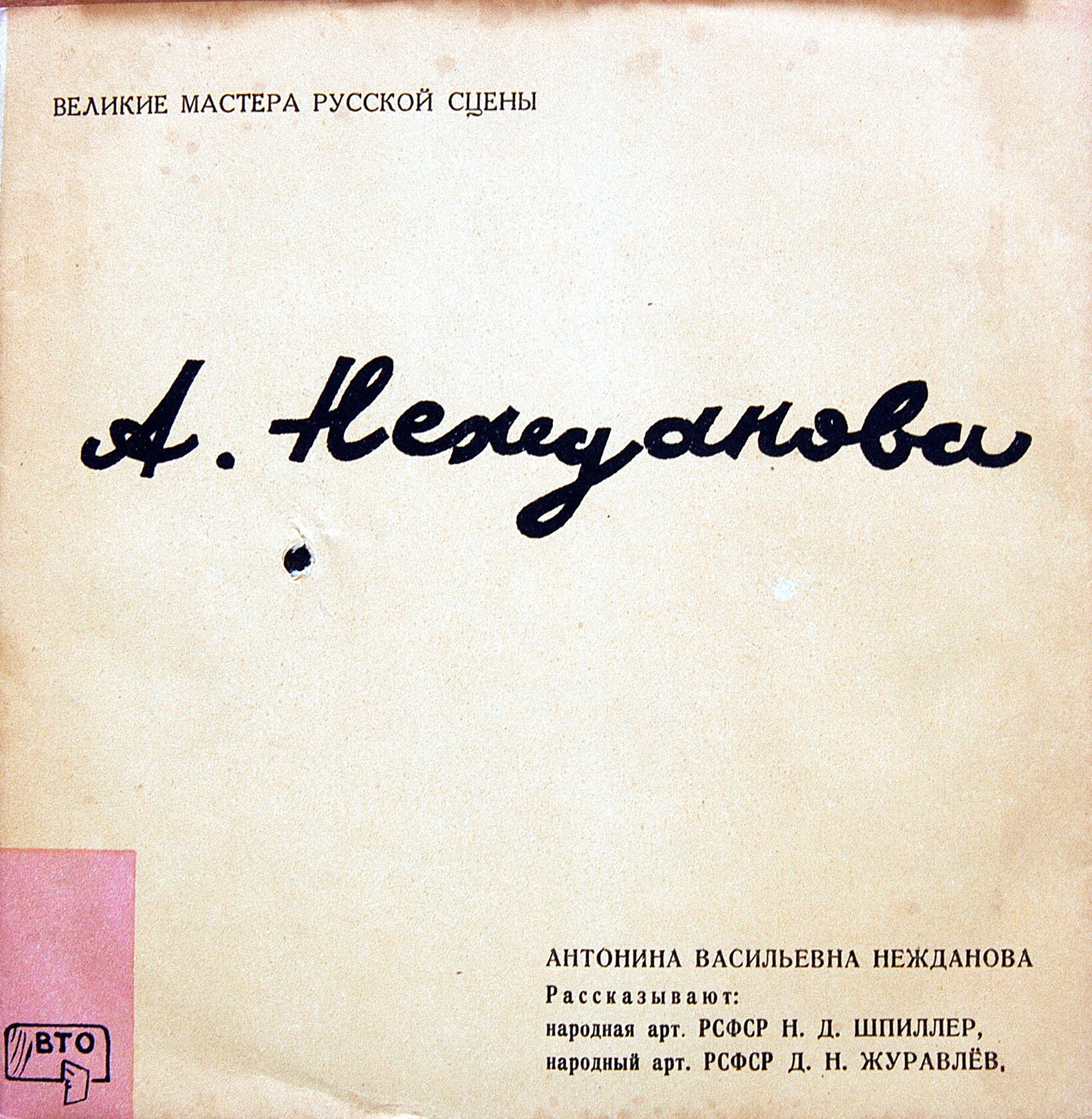 Великие мастера русской сцены . Жизнь. Творчество. Рассказ ведут  (9 пластинок) (ВТО)