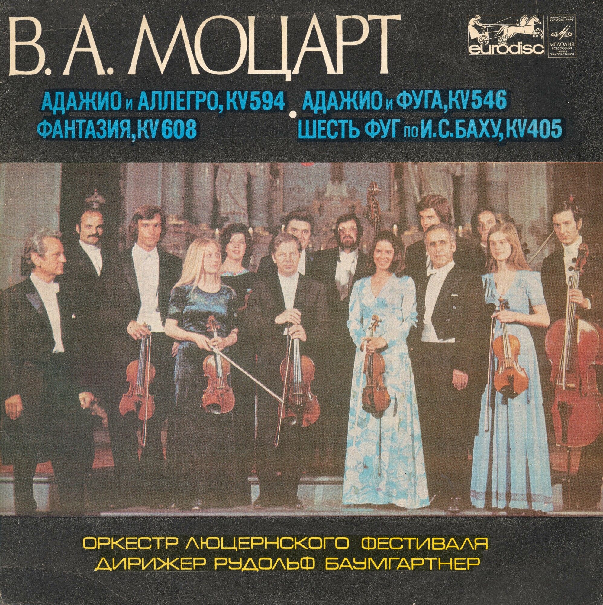 В. А. Моцарт. Оркестр Люцернского фестиваля. Дирижер Рудольф Баумгартнер